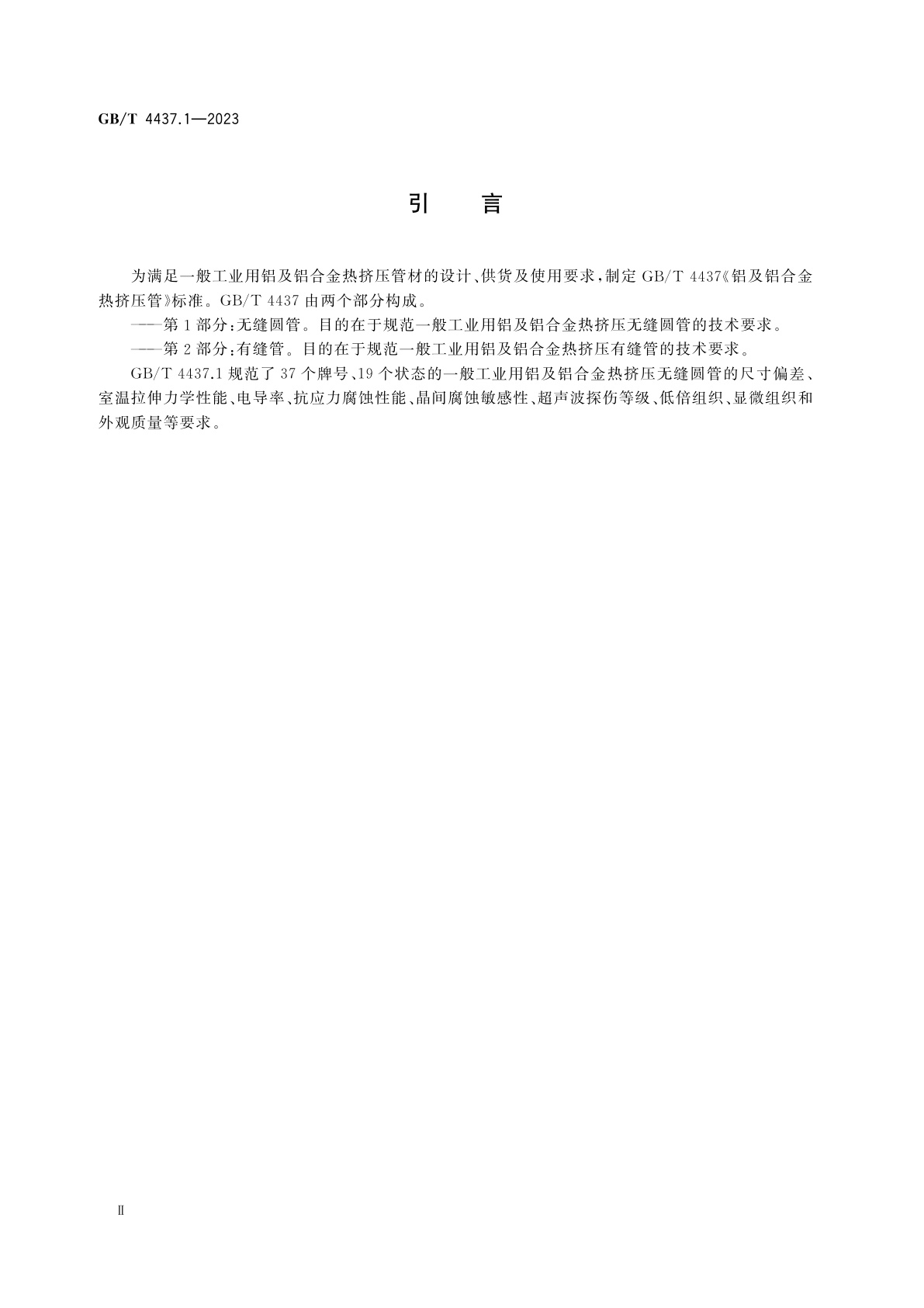 GB/T 4437.1-2023 铝及铝合金热挤压管　第1部分：无缝圆管