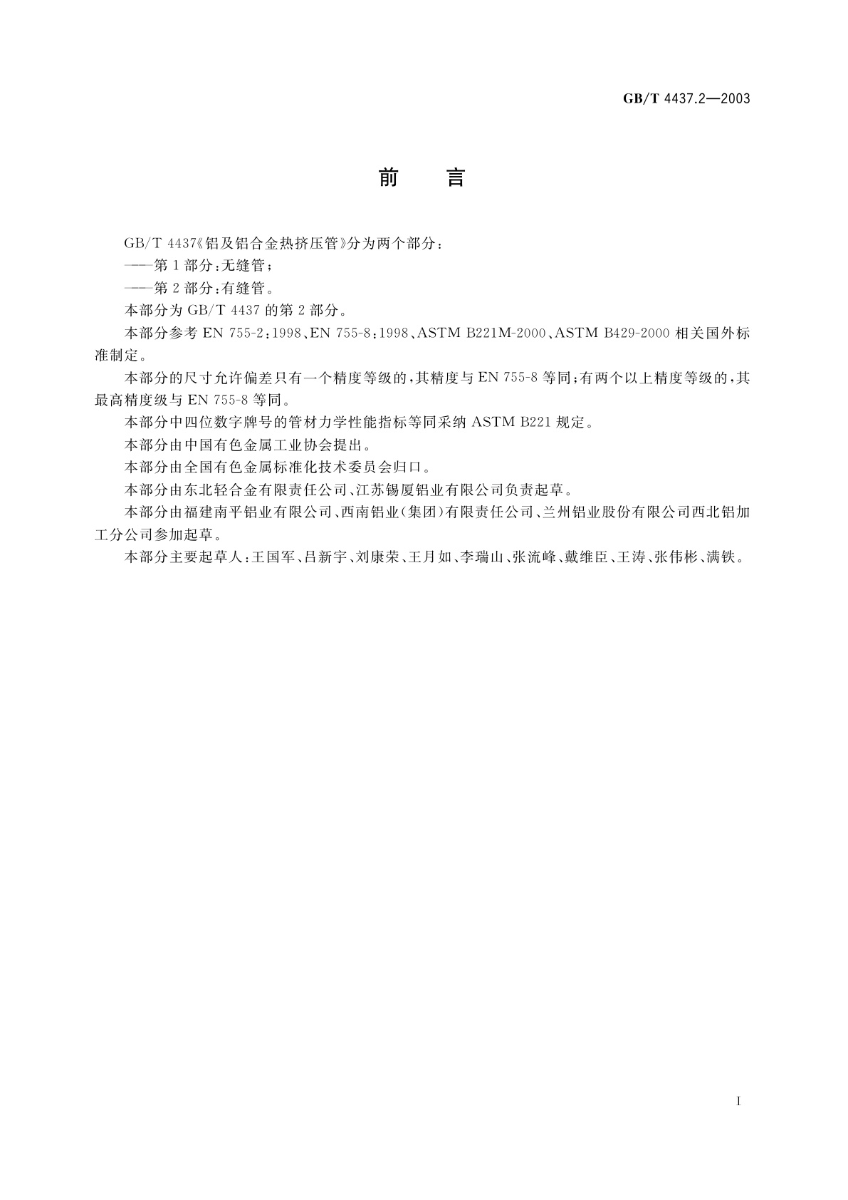 GB/T 4437.2-2003 铝及铝合金热挤压管　第2部分：有缝管