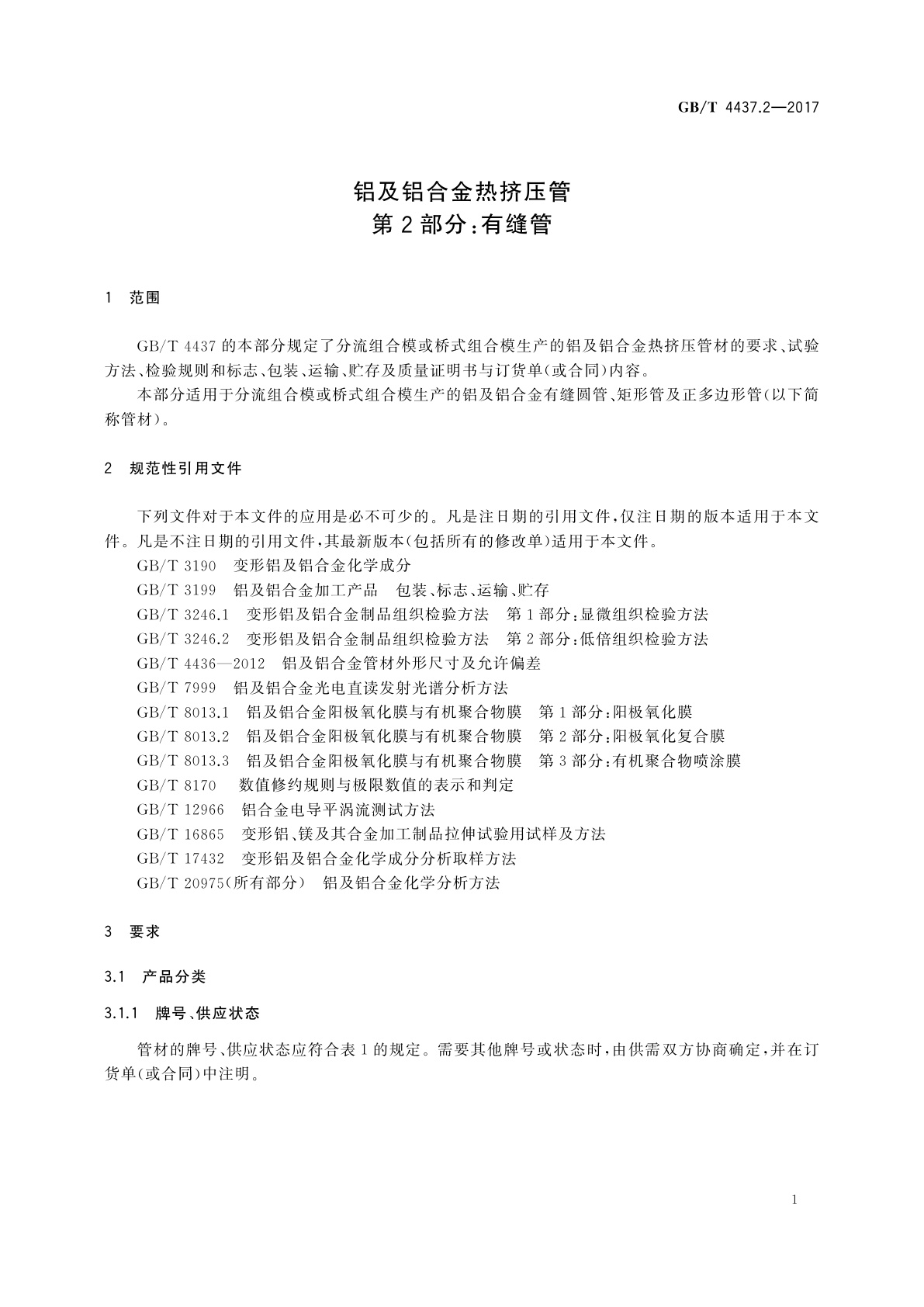 GB/T 4437.2-2017 铝及铝合金热挤压管　第2部分：有缝管