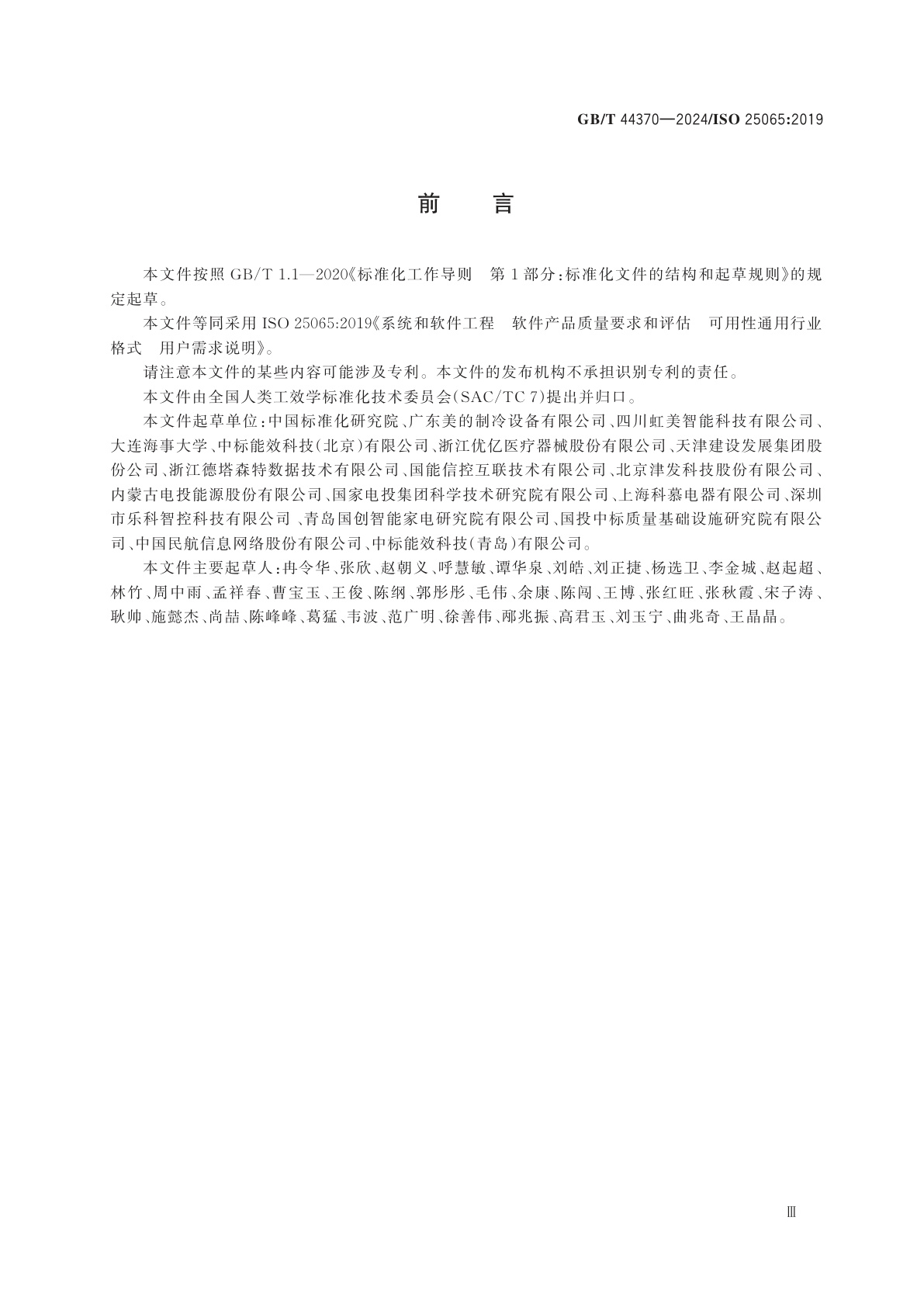 GB/T 44370-2024 系统和软件工程　软件产品质量要求和评估　可用性通用行业格式　用户需求说明