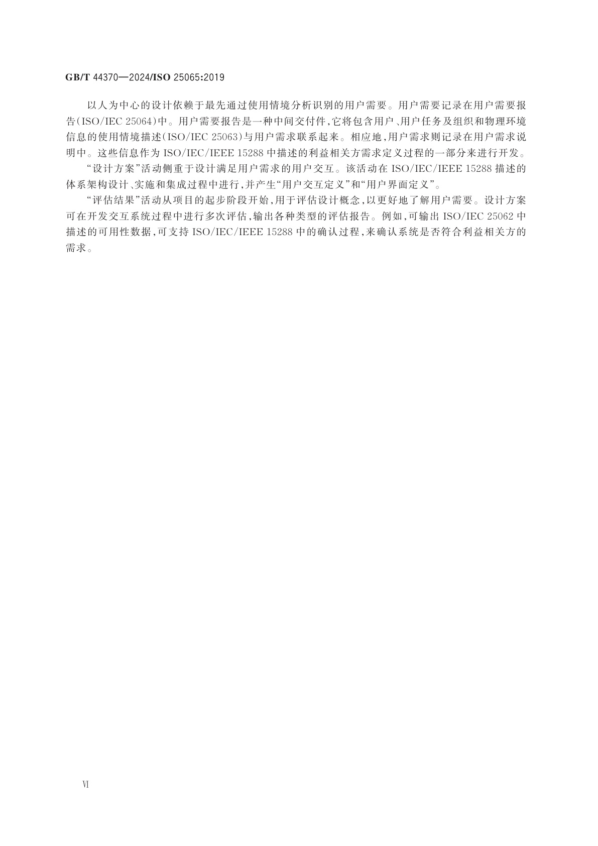 GB/T 44370-2024 系统和软件工程　软件产品质量要求和评估　可用性通用行业格式　用户需求说明