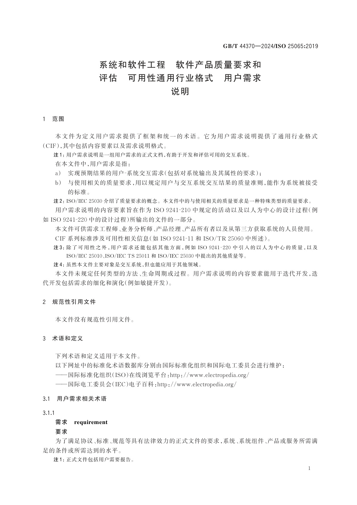 GB/T 44370-2024 系统和软件工程　软件产品质量要求和评估　可用性通用行业格式　用户需求说明