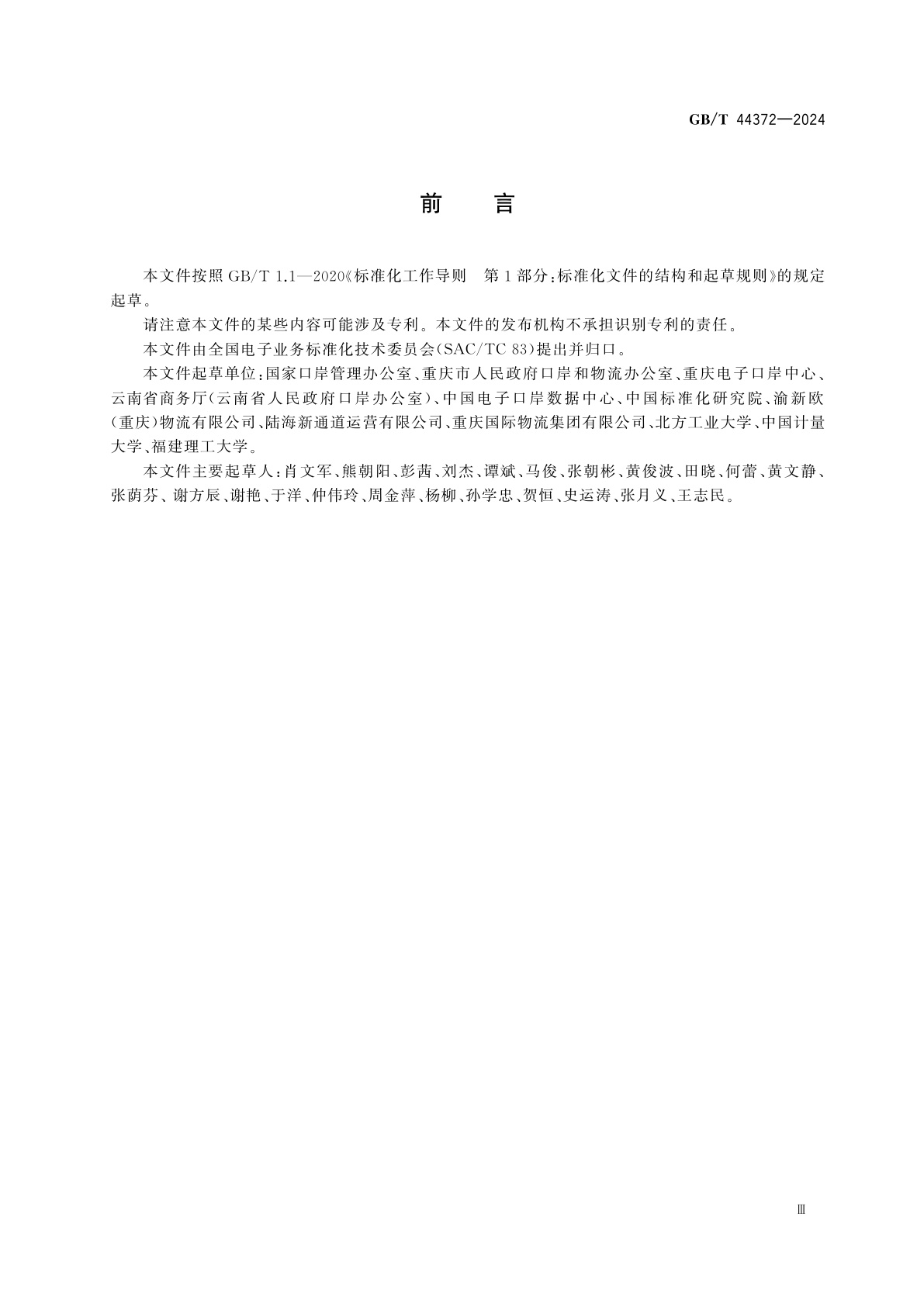 GB/T 44372-2024 中国及世界主要铁路口岸及相关地点代码