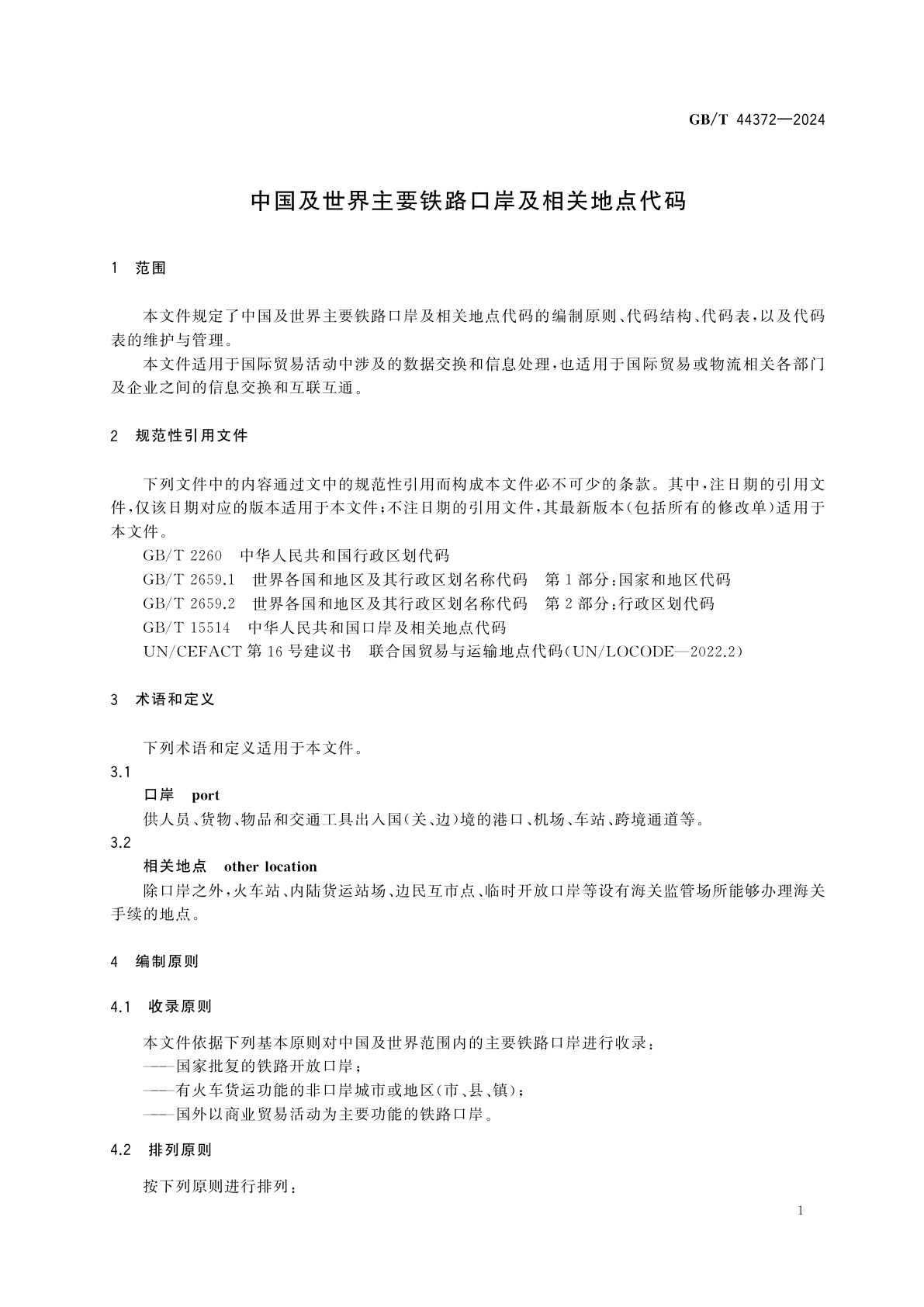 GB/T 44372-2024 中国及世界主要铁路口岸及相关地点代码