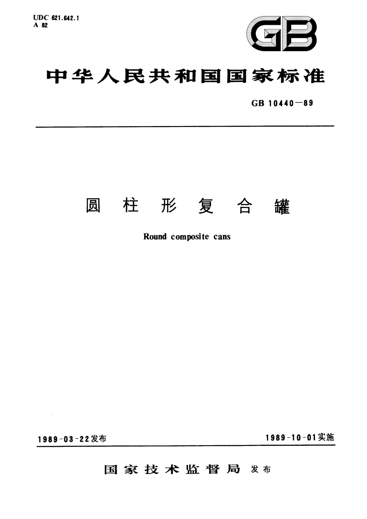 圆柱形复合罐.pdf