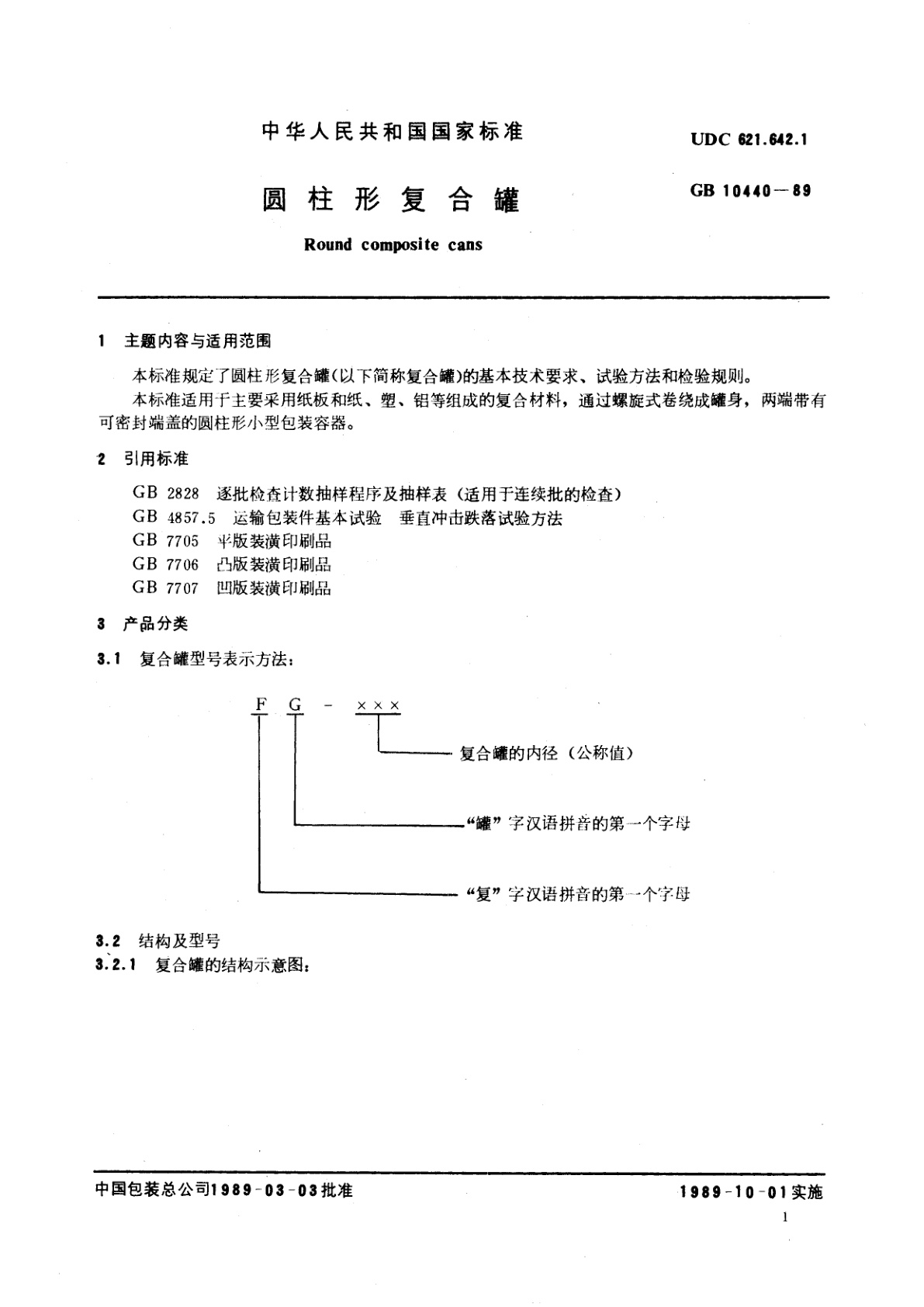 GB 10440-1989 圆柱形复合罐