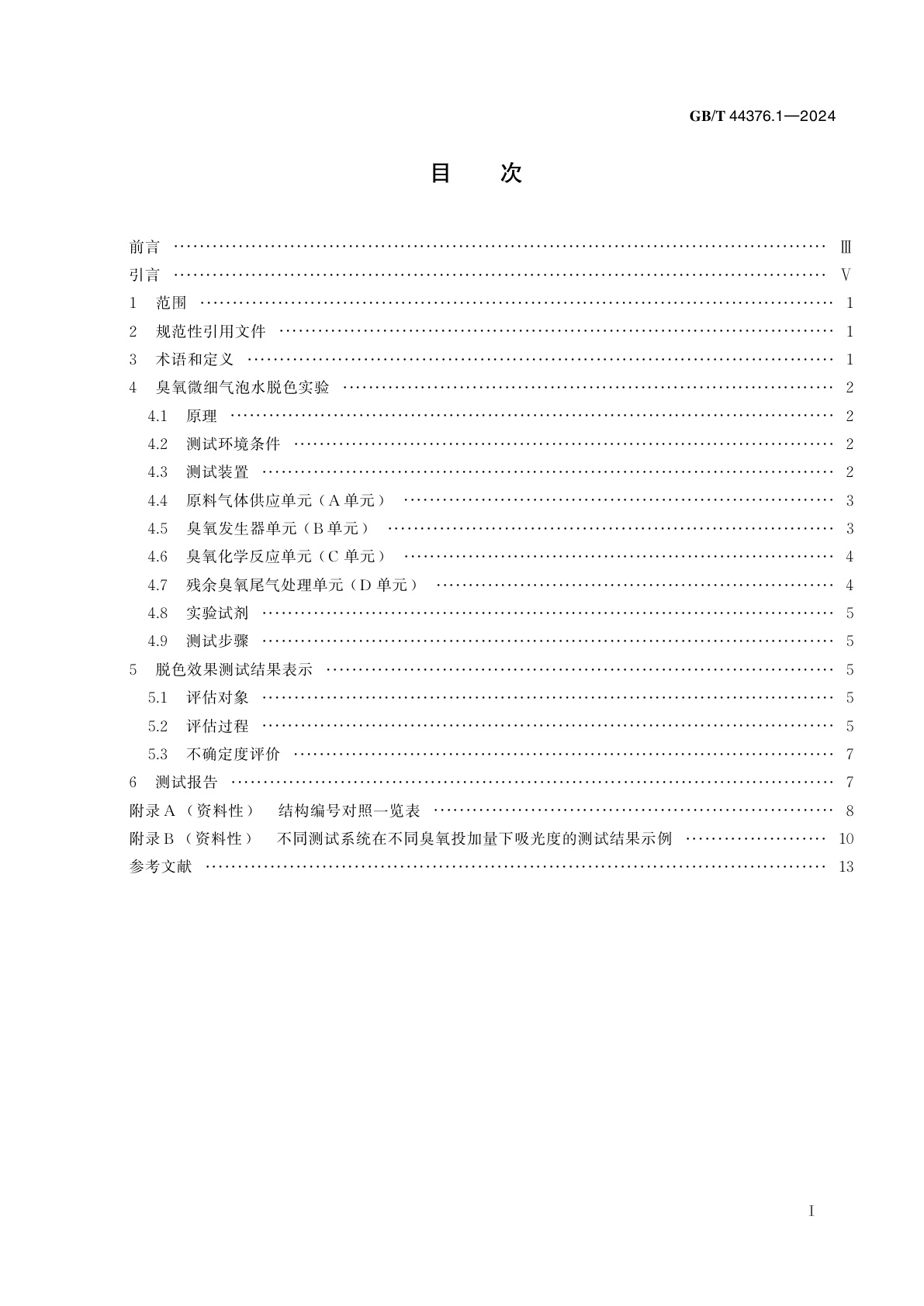 GB/T 44376.1-2024 微细气泡技术　水处理应用　第1部分：亚甲基蓝脱色法评价臭氧微细气泡水发生系统