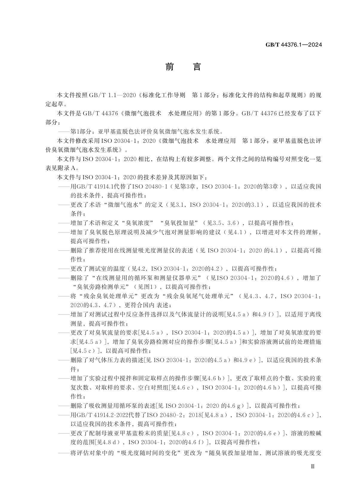 GB/T 44376.1-2024 微细气泡技术　水处理应用　第1部分：亚甲基蓝脱色法评价臭氧微细气泡水发生系统