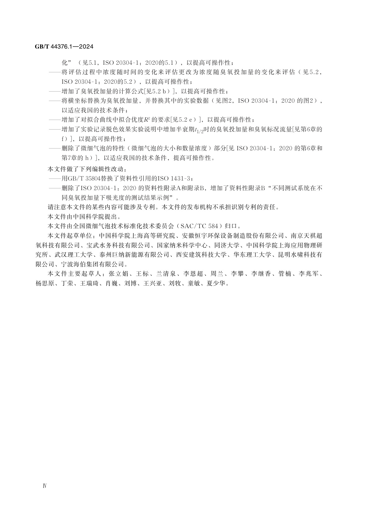 GB/T 44376.1-2024 微细气泡技术　水处理应用　第1部分：亚甲基蓝脱色法评价臭氧微细气泡水发生系统