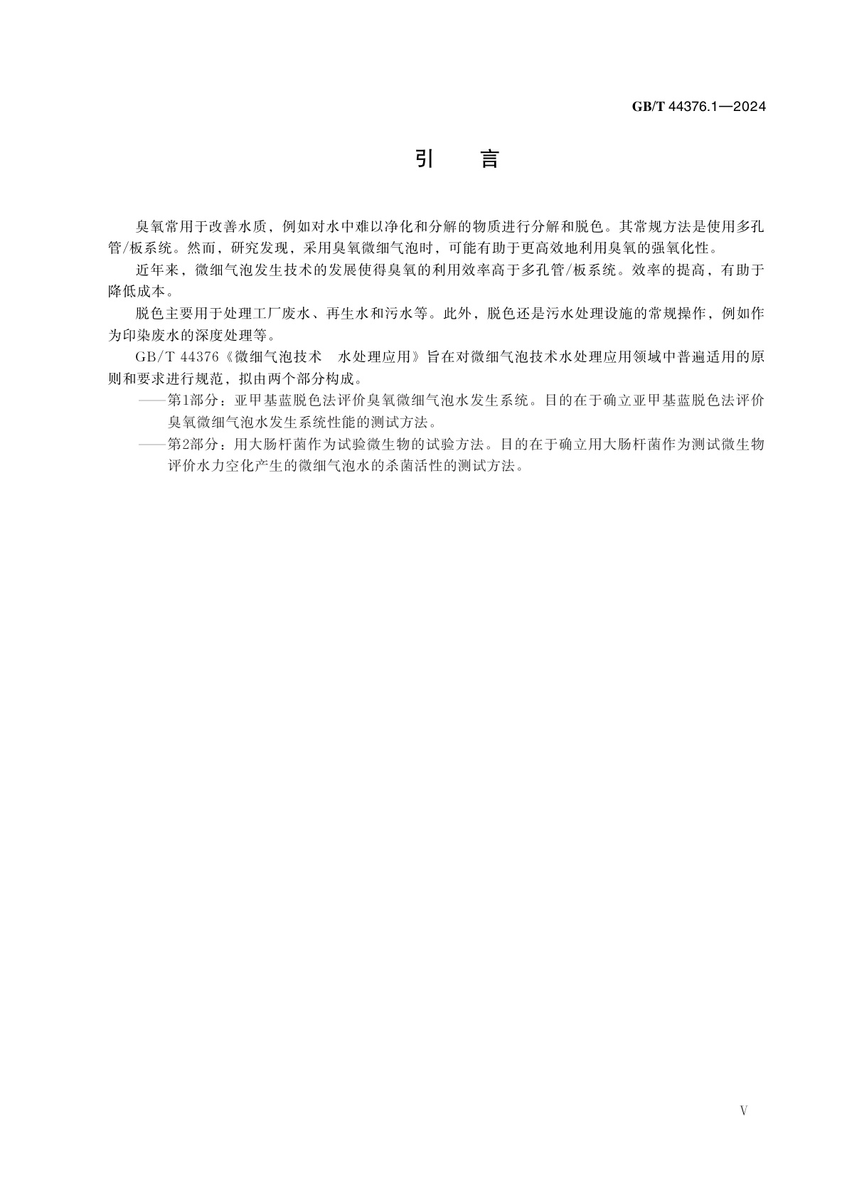 GB/T 44376.1-2024 微细气泡技术　水处理应用　第1部分：亚甲基蓝脱色法评价臭氧微细气泡水发生系统