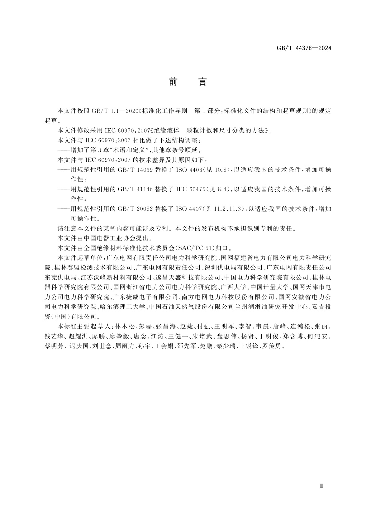 GB/T 44378-2024 绝缘液体　颗粒计数和尺寸分类的方法