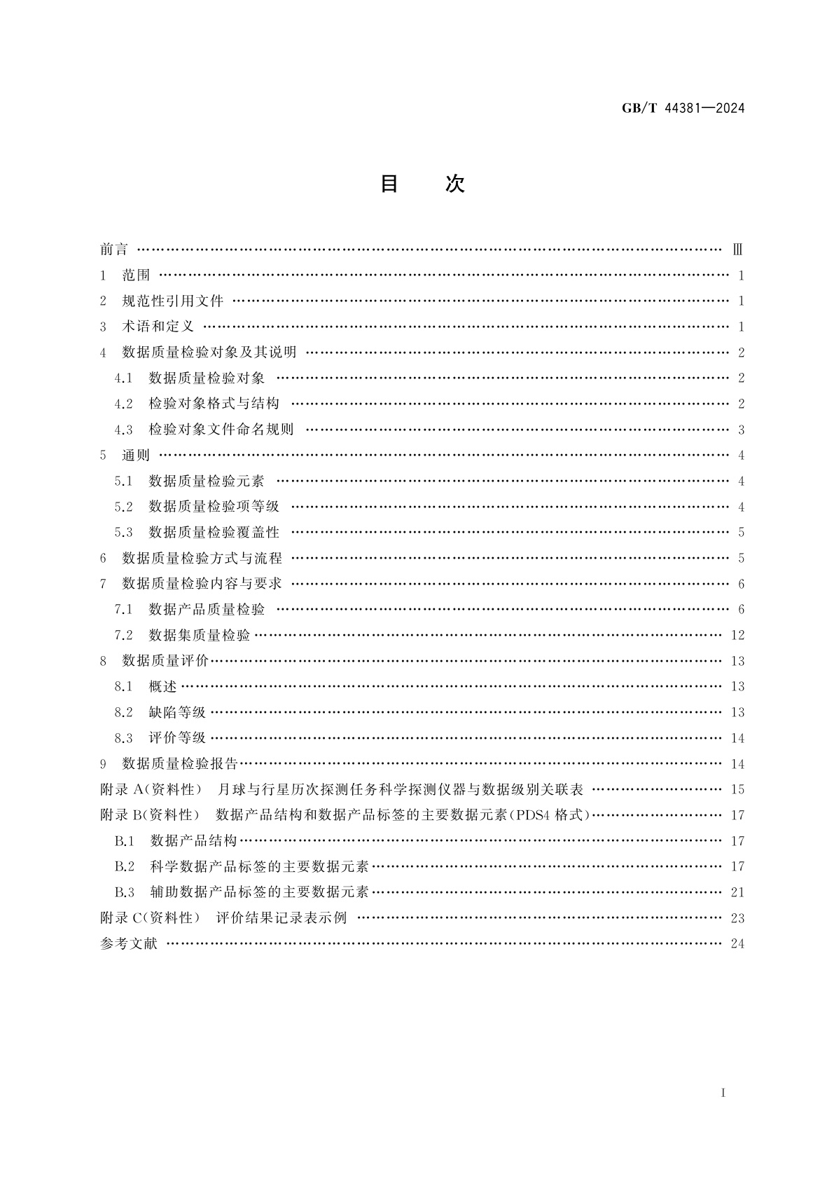 GB/T 44381-2024 月球与行星探测数据质量检验要求