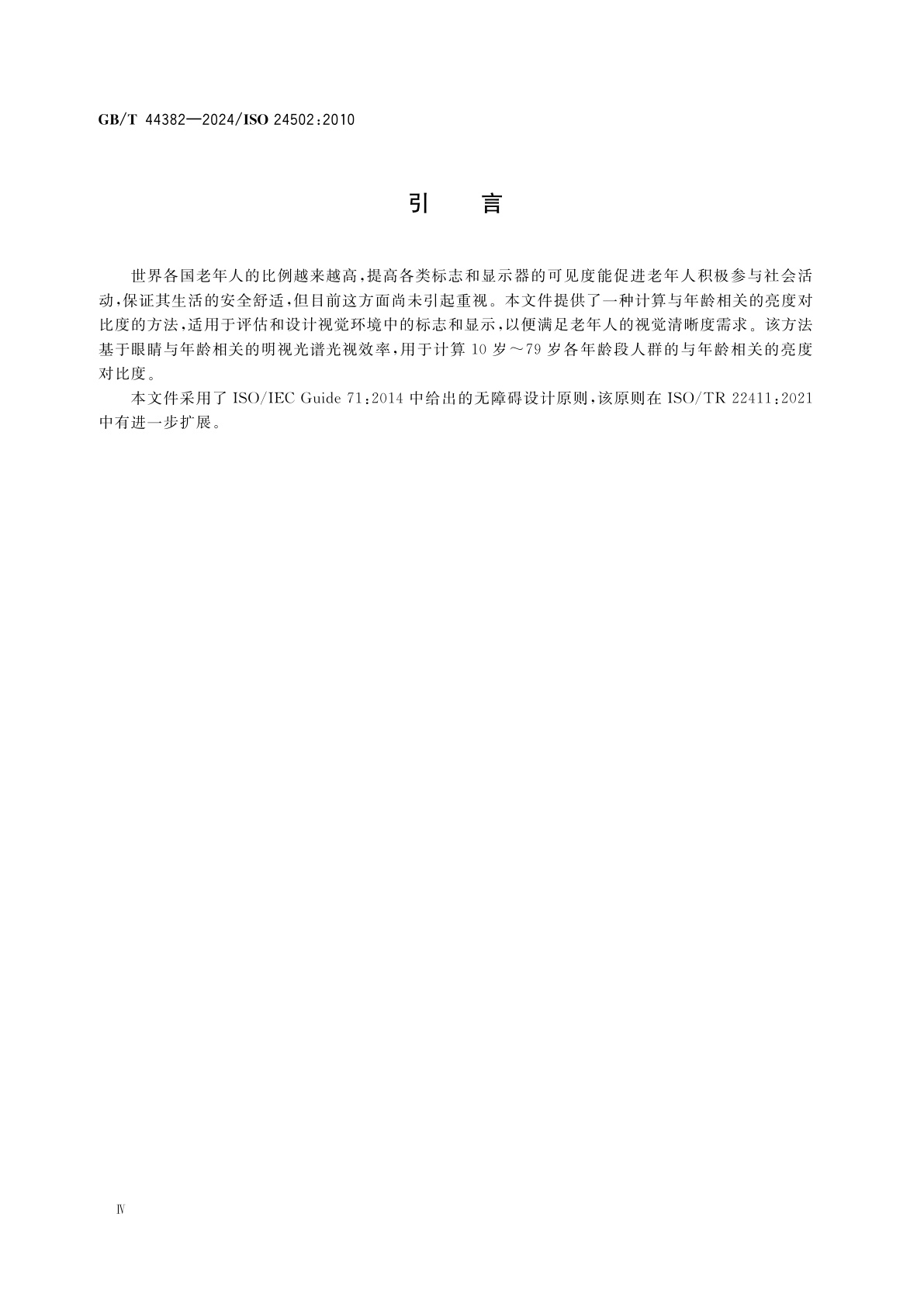 GB/T 44382-2024 人类工效学　无障碍设计　与年龄相关的色光亮度对比度规范