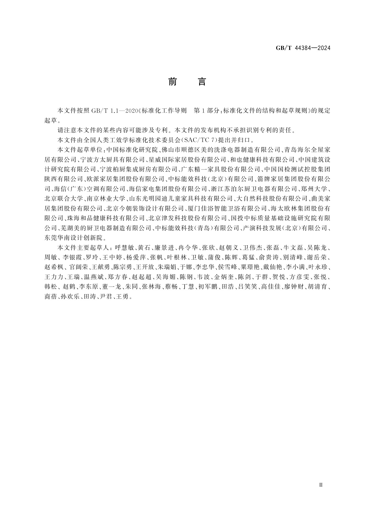 GB/T 44384-2024 人-系统交互工效学　健康家居设计导则