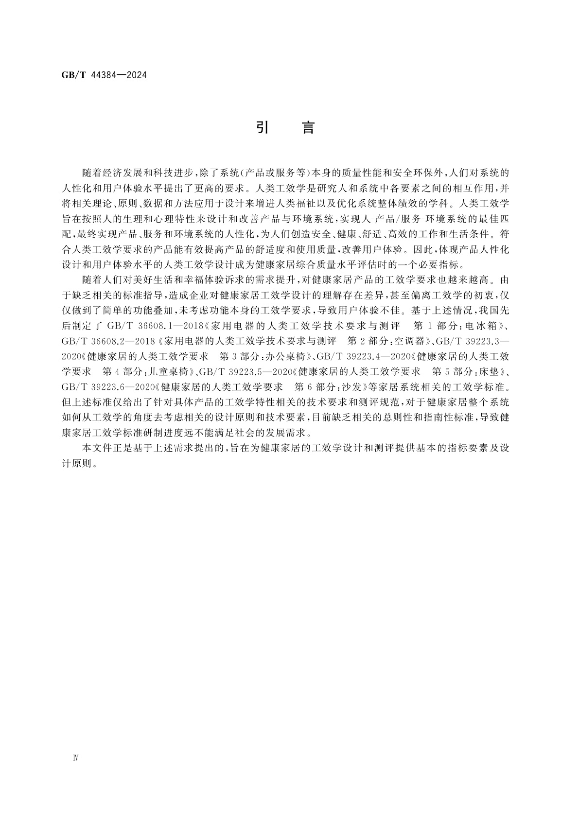 GB/T 44384-2024 人-系统交互工效学　健康家居设计导则