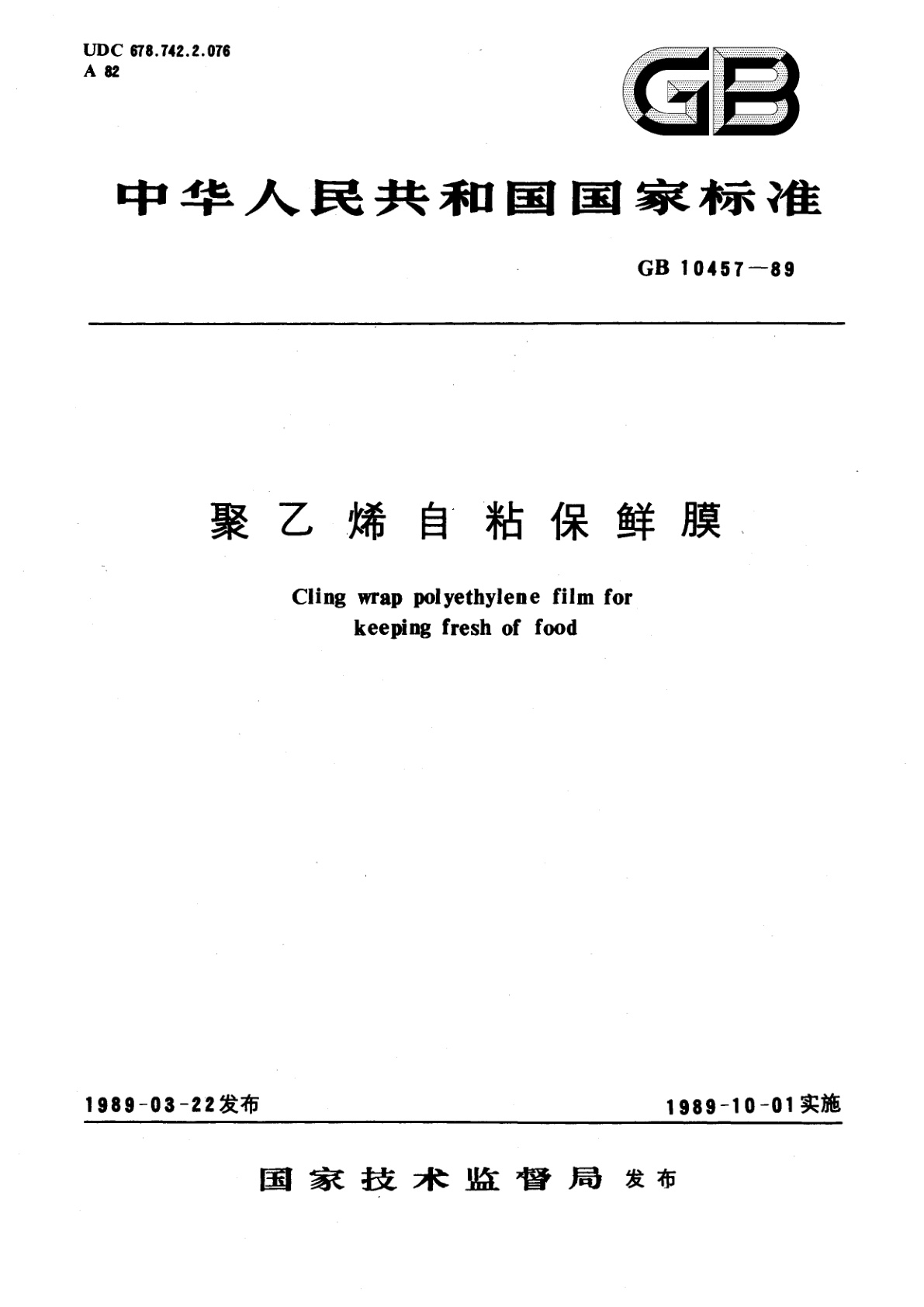 聚乙烯自粘保鲜膜.pdf