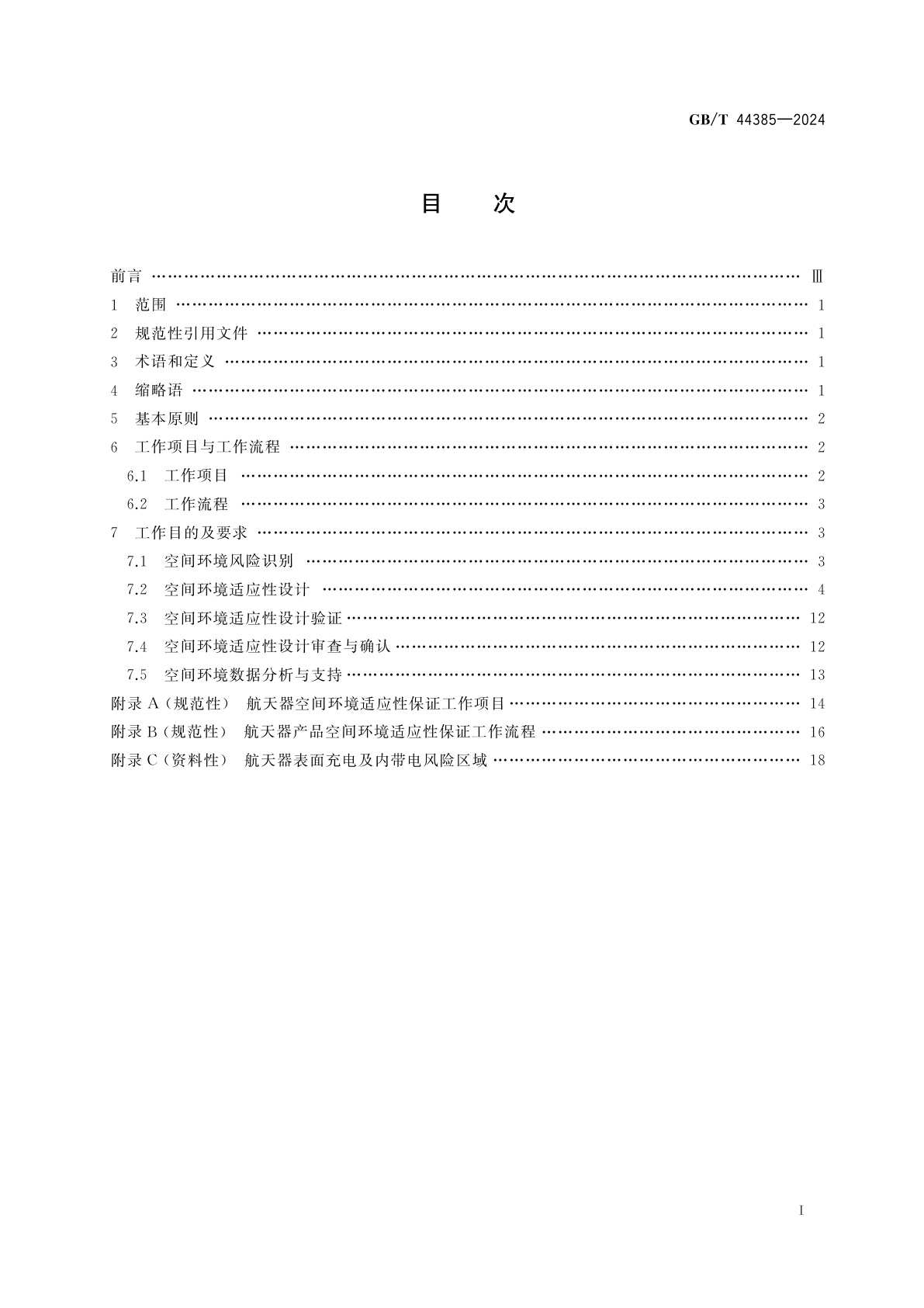 GB/T 44385-2024 航天器空间环境适应性保证通用要求