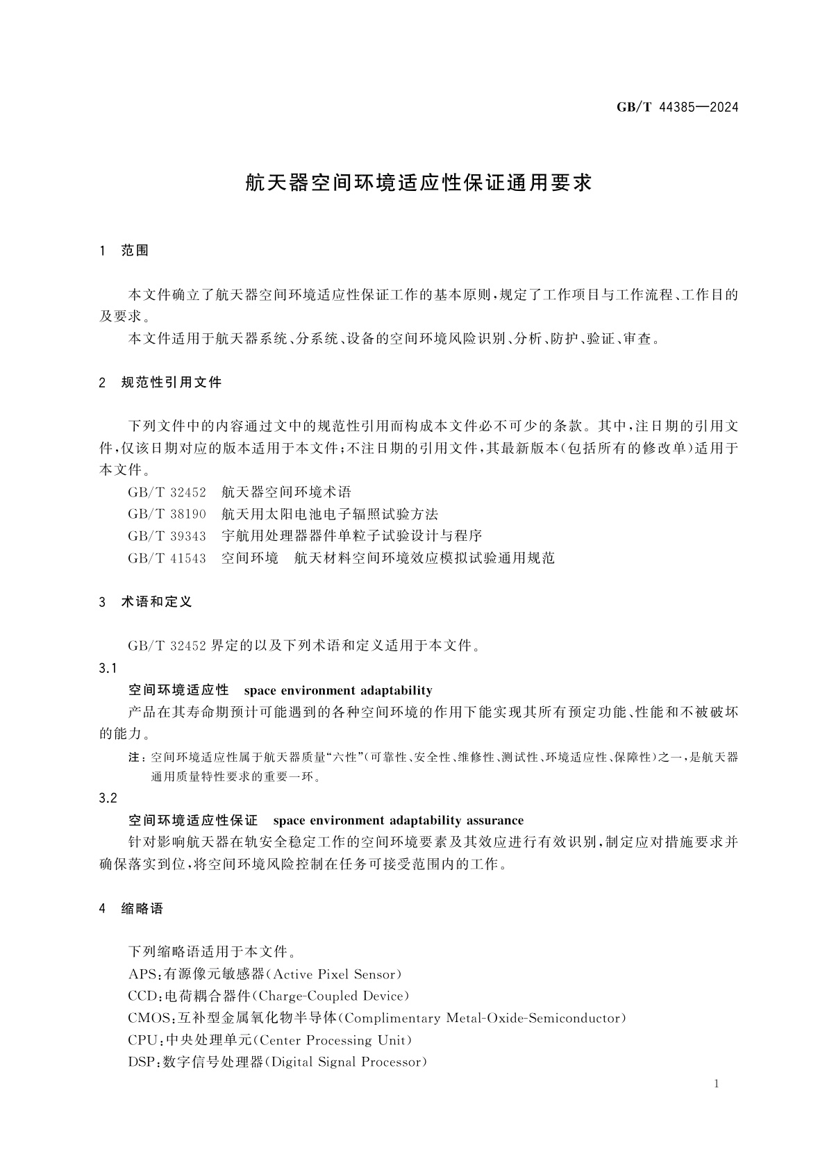 GB/T 44385-2024 航天器空间环境适应性保证通用要求