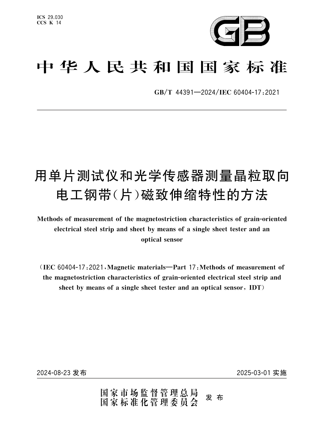 GB/T 44391-2024 用单片测试仪和光学传感器测量晶粒取向电工钢带(片)磁致伸缩特性的方法
