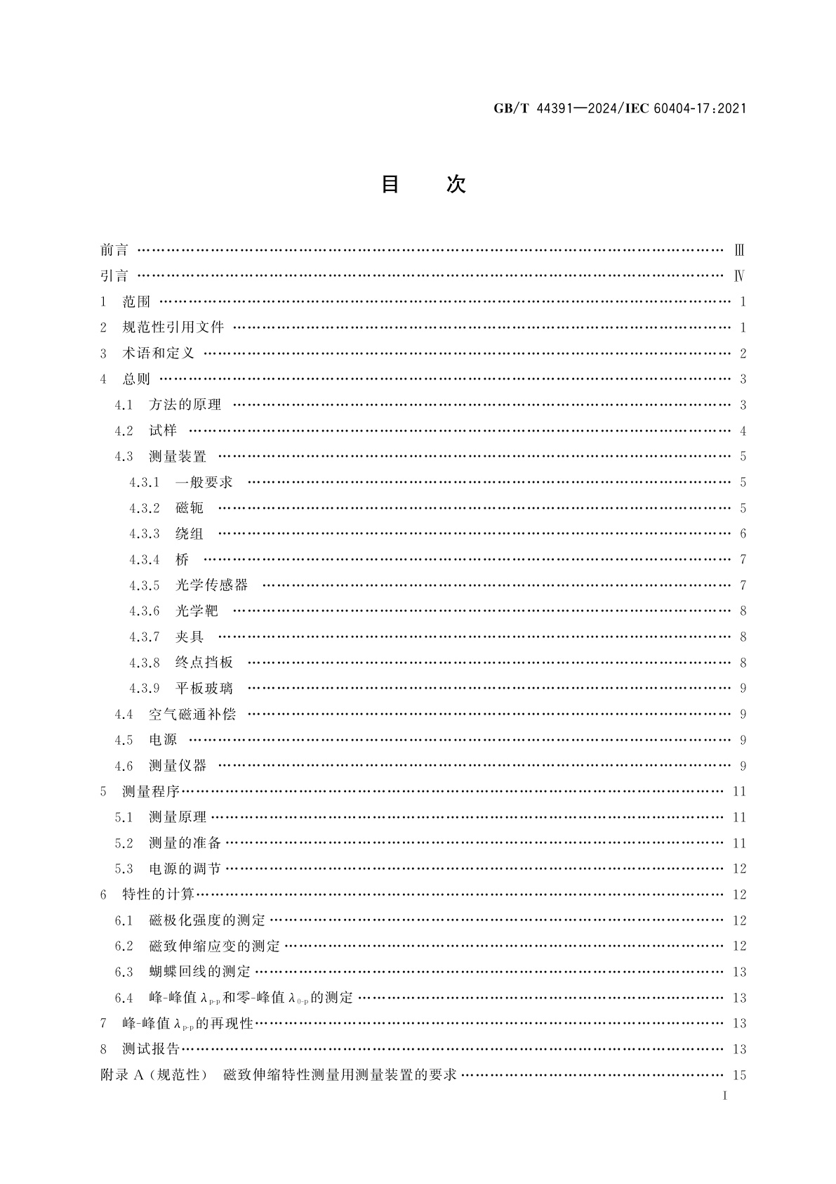GB/T 44391-2024 用单片测试仪和光学传感器测量晶粒取向电工钢带(片)磁致伸缩特性的方法