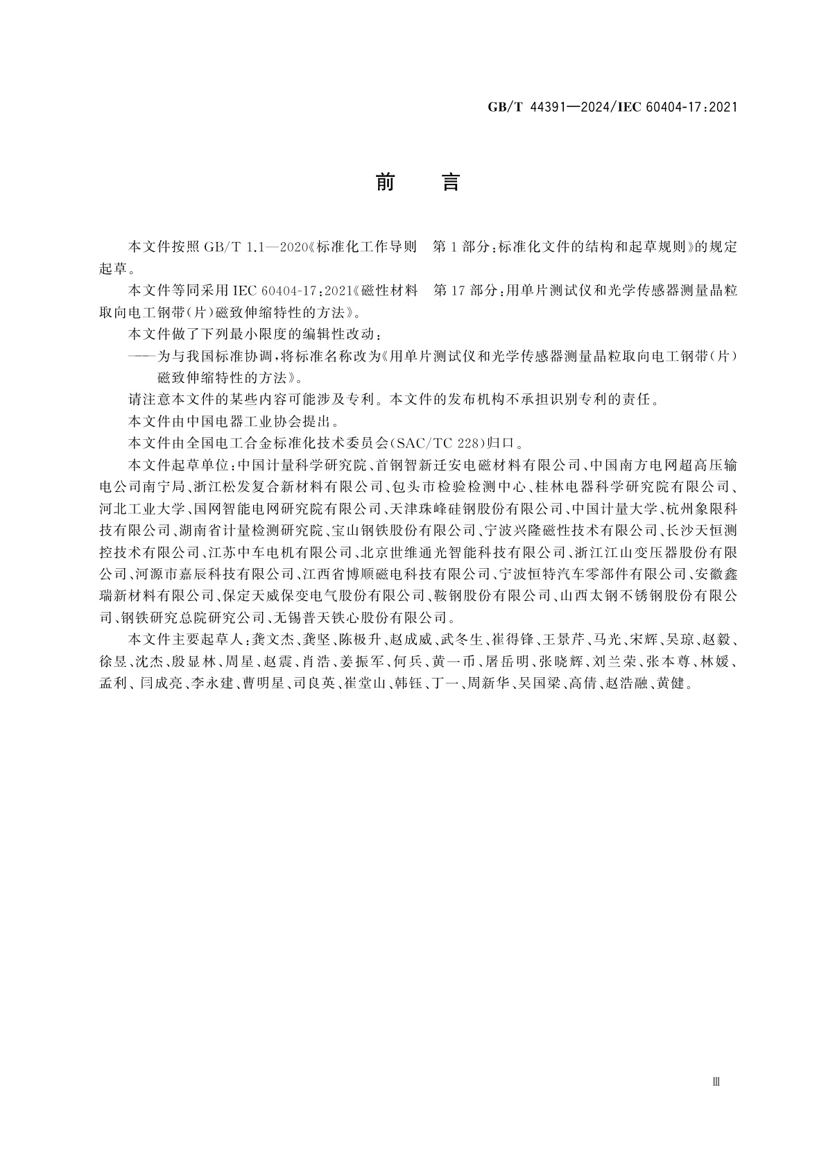 GB/T 44391-2024 用单片测试仪和光学传感器测量晶粒取向电工钢带(片)磁致伸缩特性的方法