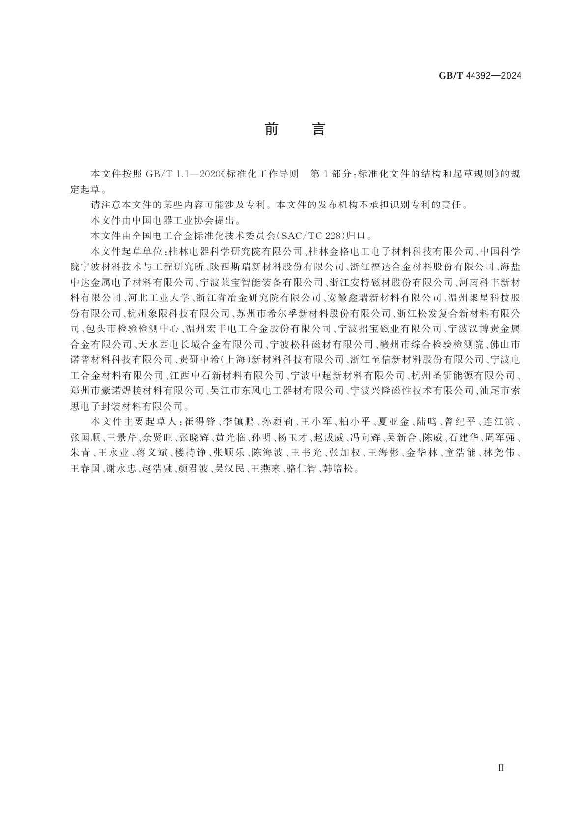 GB/T 44392-2024 电工合金生产企业能耗评价方法