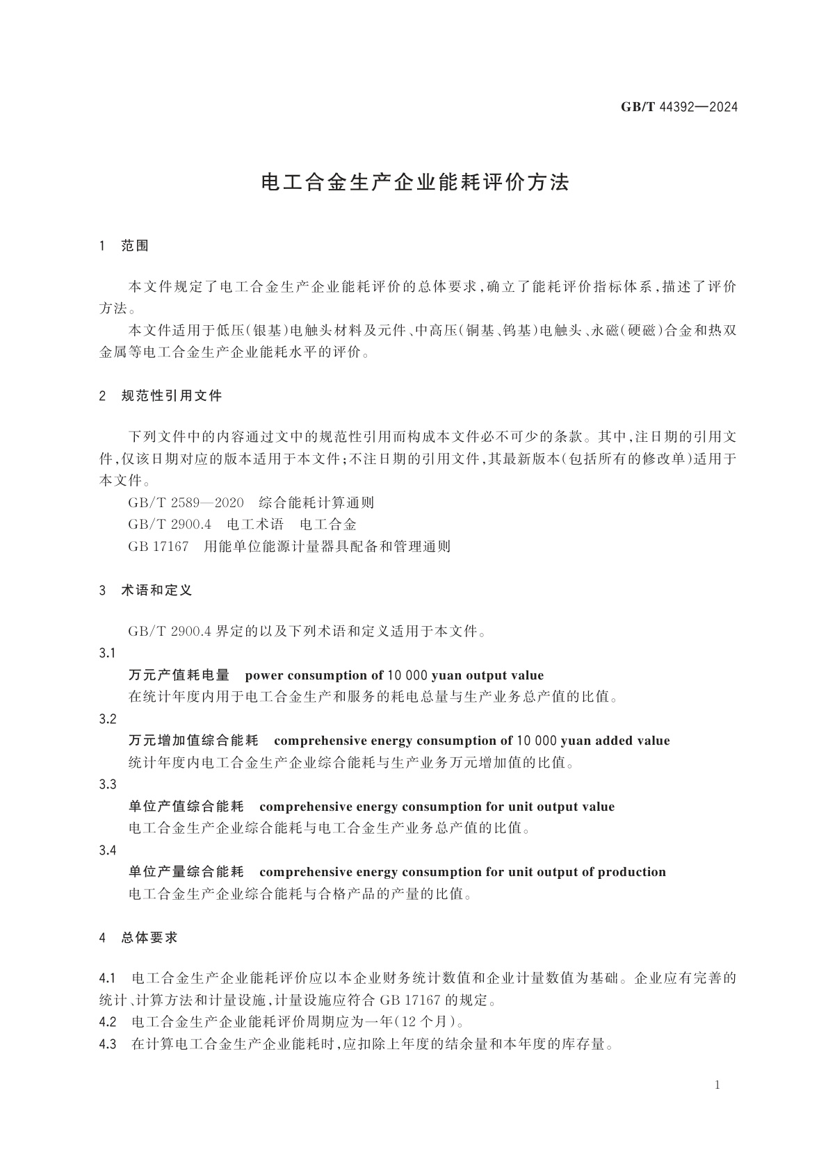 GB/T 44392-2024 电工合金生产企业能耗评价方法