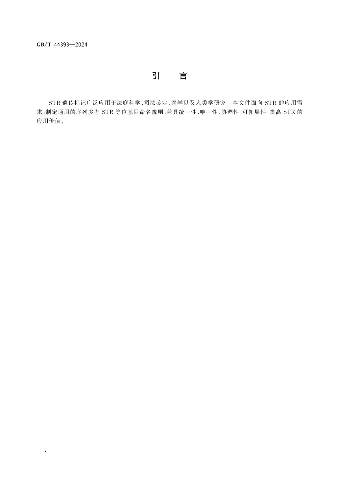 GB/T 44393-2024 序列多态STR等位基因命名规则