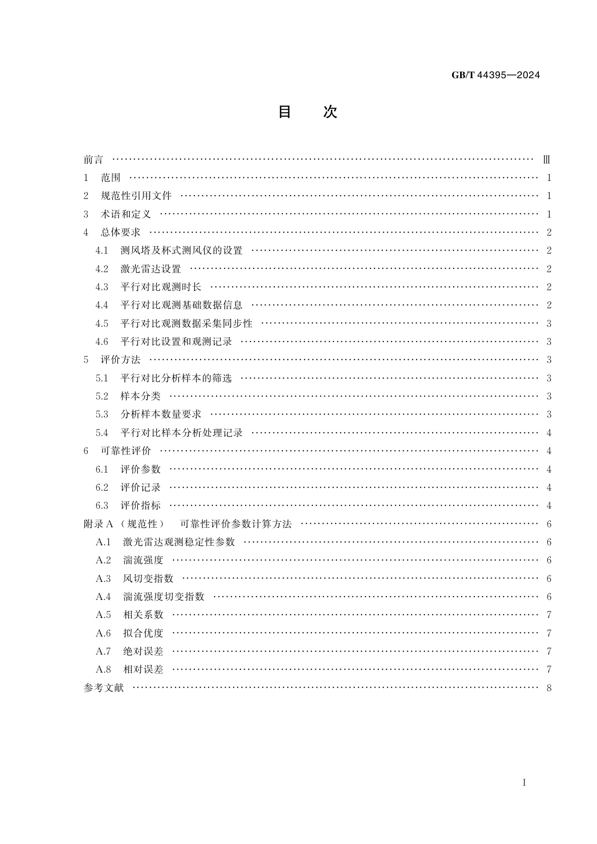 GB/T 44395-2024 激光雷达测风数据可靠性评价技术规范