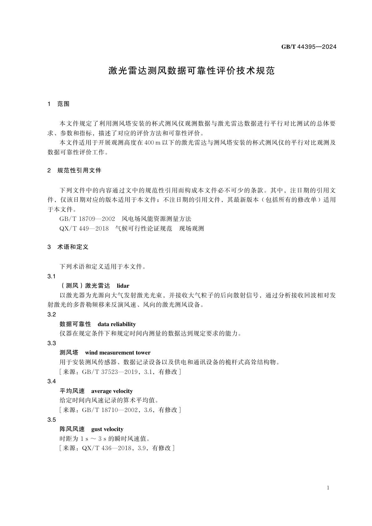 GB/T 44395-2024 激光雷达测风数据可靠性评价技术规范