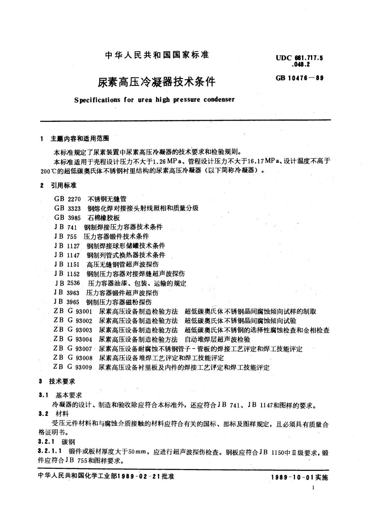 GB 10476-1989 尿素高压冷凝器技术条件