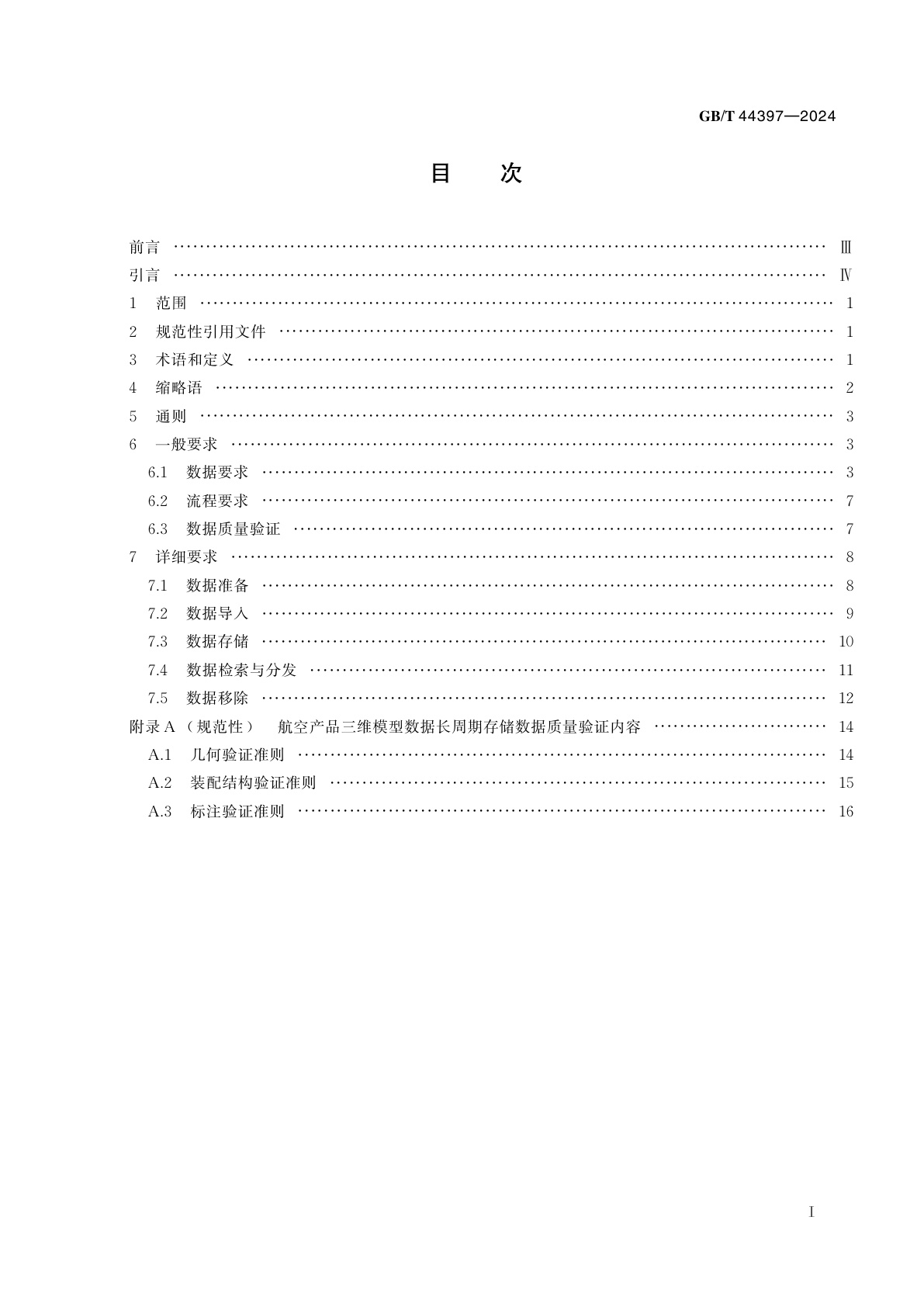 GB/T 44397-2024 航空产品三维模型数据长周期存储要求