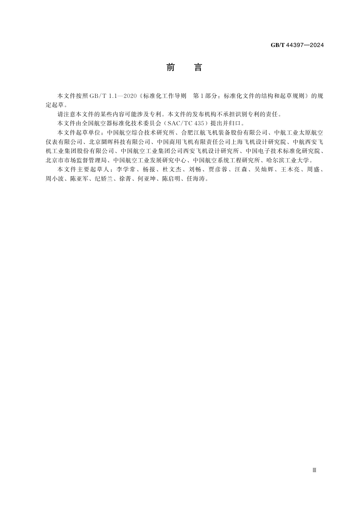 GB/T 44397-2024 航空产品三维模型数据长周期存储要求