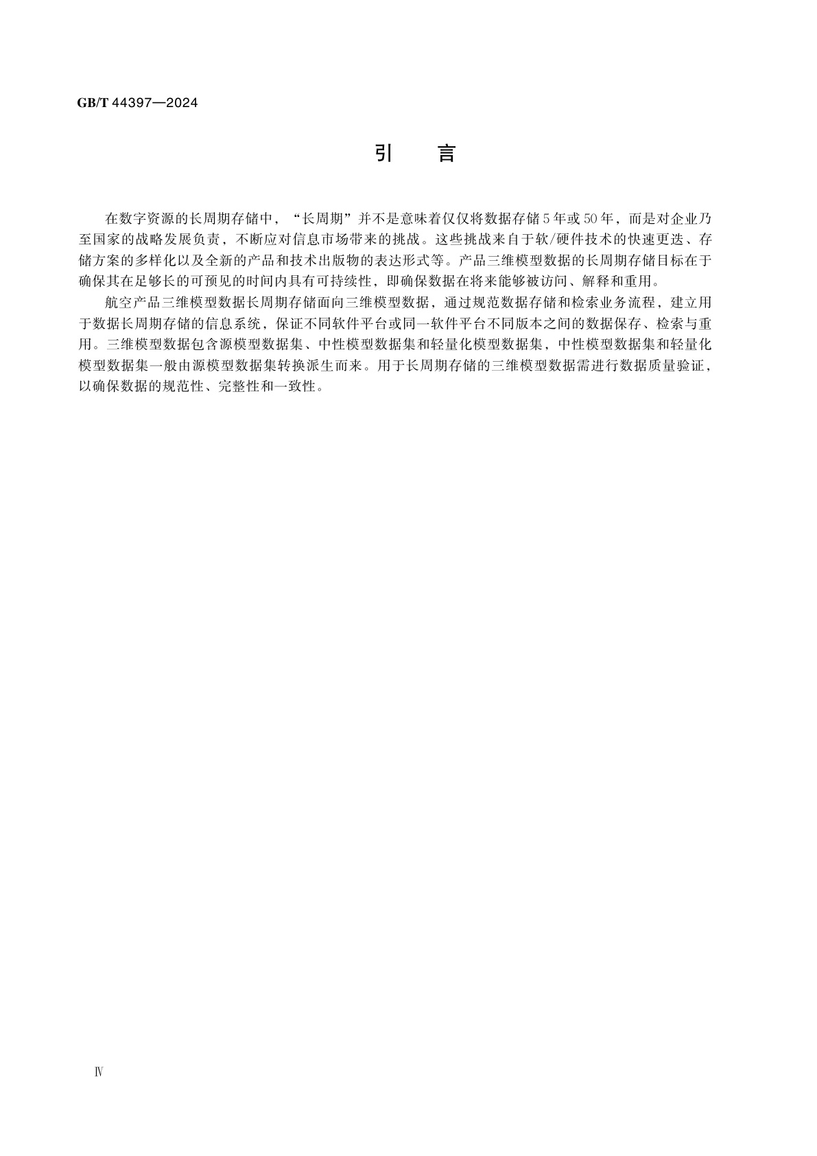 GB/T 44397-2024 航空产品三维模型数据长周期存储要求