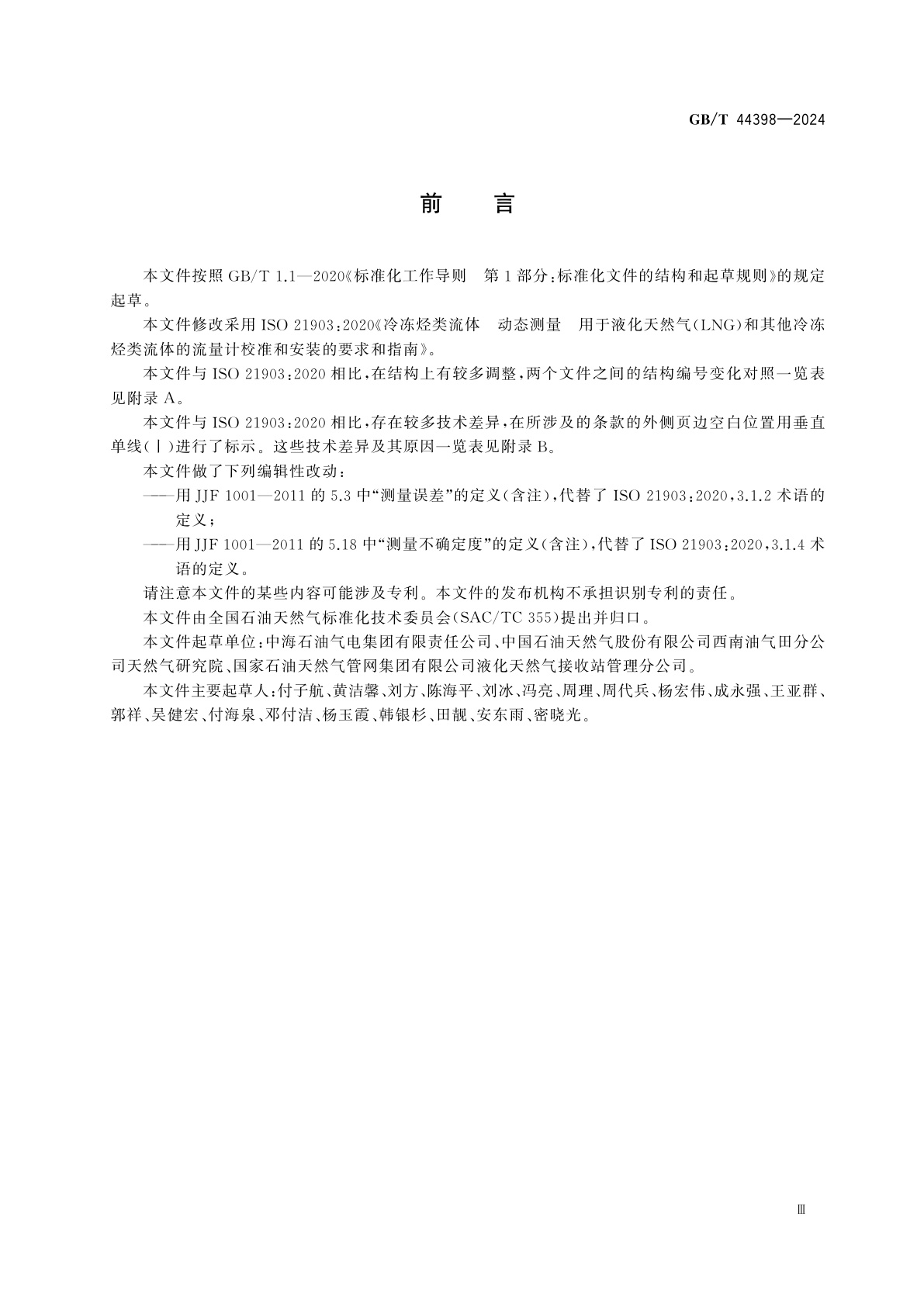 GB/T 44398-2024 冷冻烃类流体　动态测量　用于液化天然气(LNG)和其他冷冻烃类流体的流量计校准和安装的要求和指南