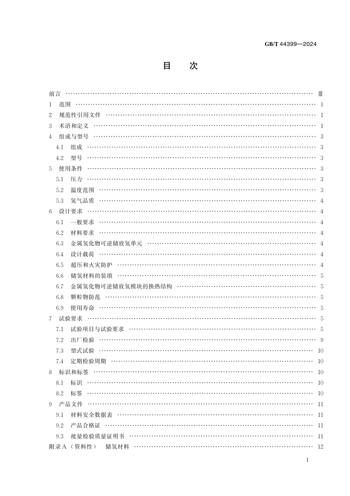 GB/T 44399-2024 移动式金属氢化物可逆储放氢系统