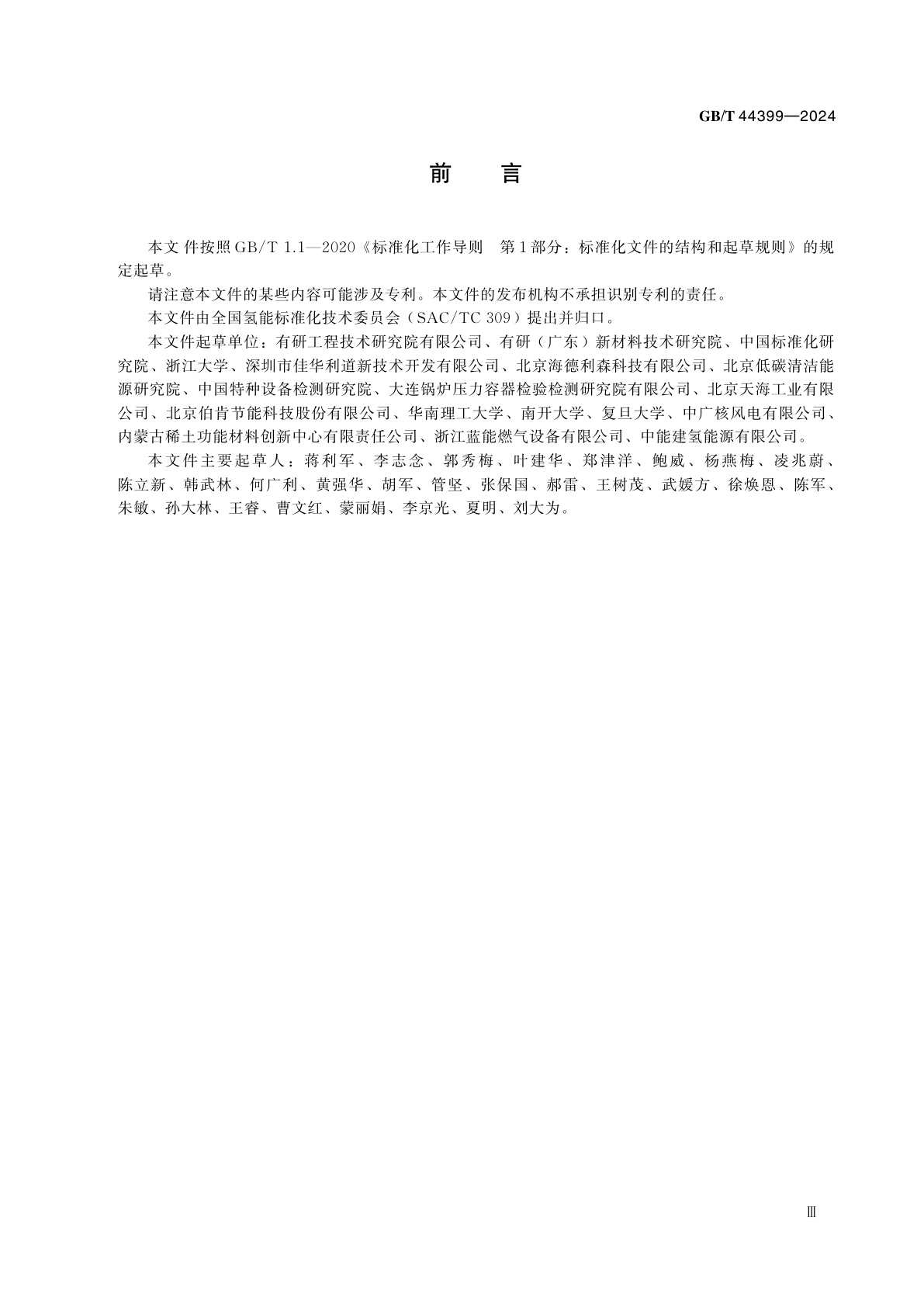 GB/T 44399-2024 移动式金属氢化物可逆储放氢系统