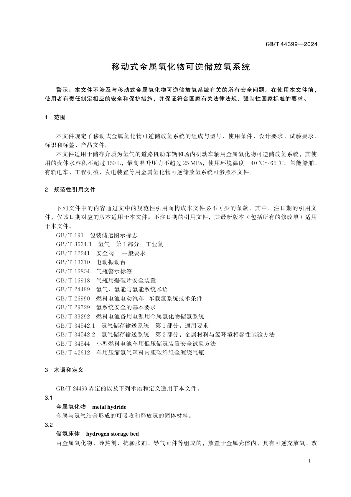 GB/T 44399-2024 移动式金属氢化物可逆储放氢系统