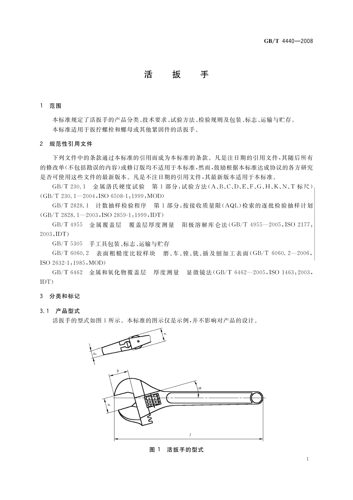 GB/T 4440-2008 活扳手
