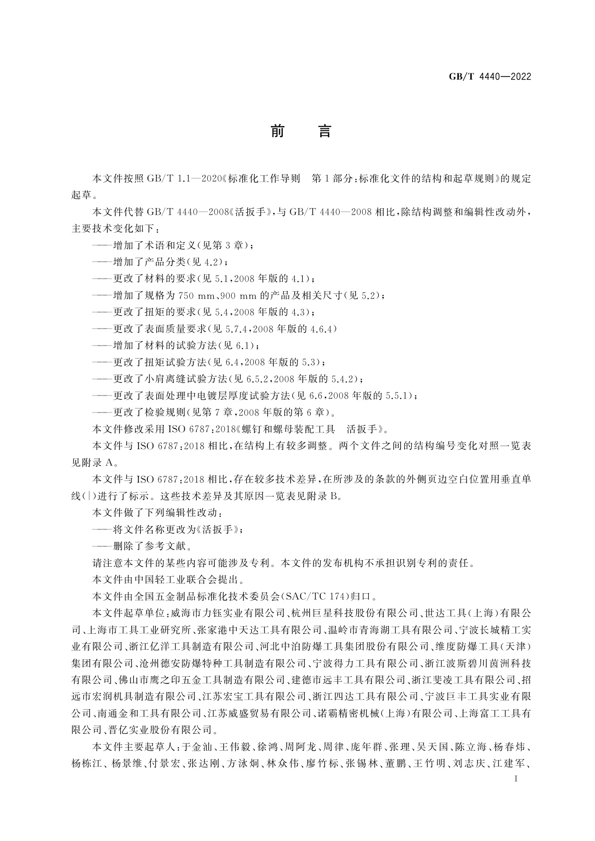 GB/T 4440-2022 活扳手