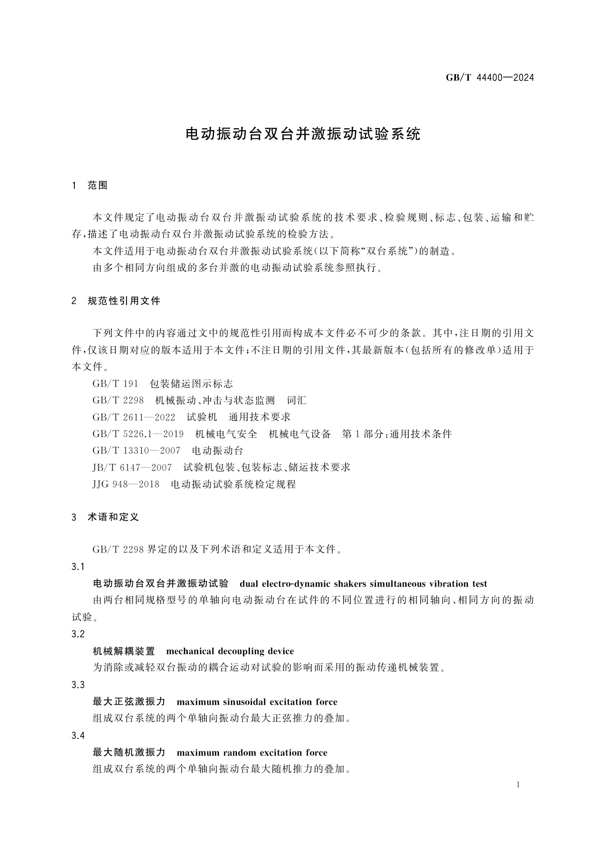 GB/T 44400-2024 电动振动台双台并激振动试验系统