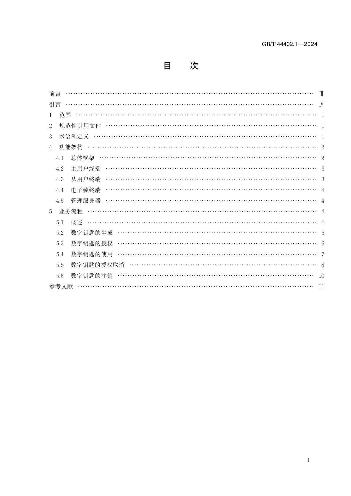 GB/T 44402.1-2024 卡及身份识别安全设备　数字钥匙系统　第1部分：参考架构