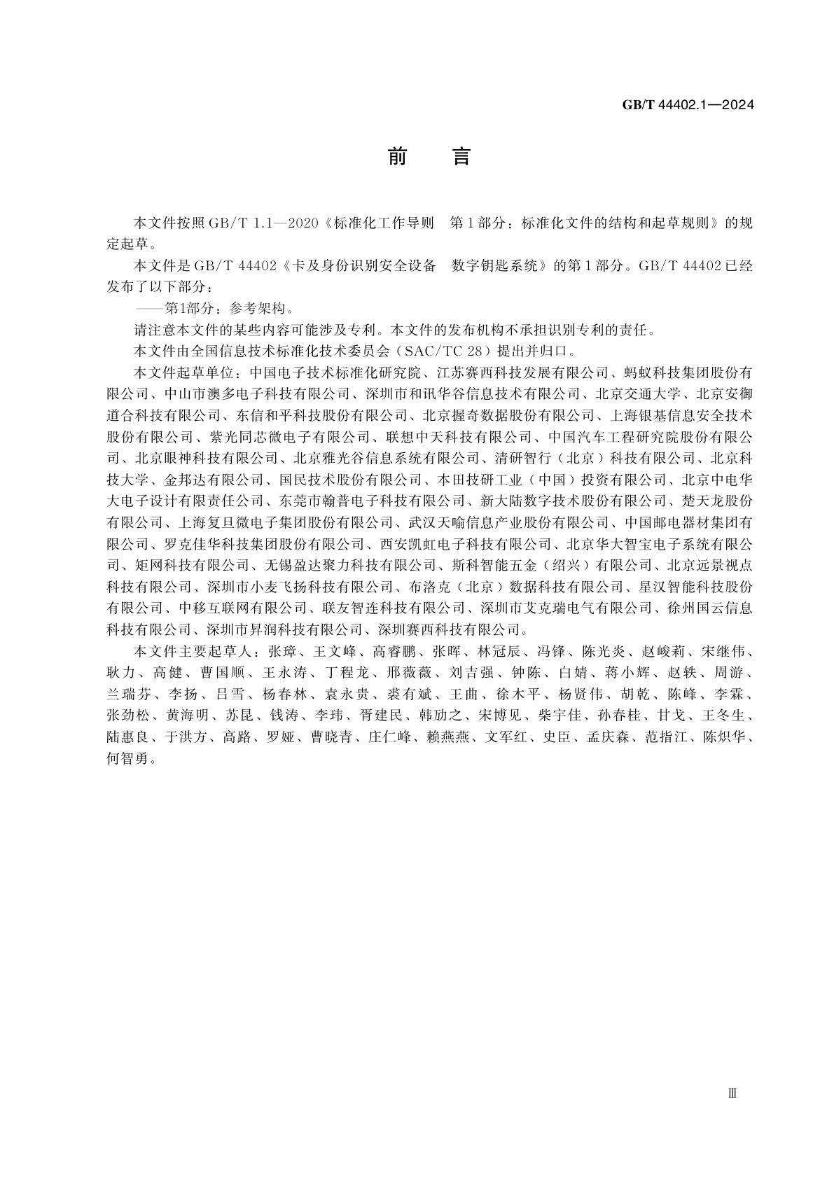 GB/T 44402.1-2024 卡及身份识别安全设备　数字钥匙系统　第1部分：参考架构
