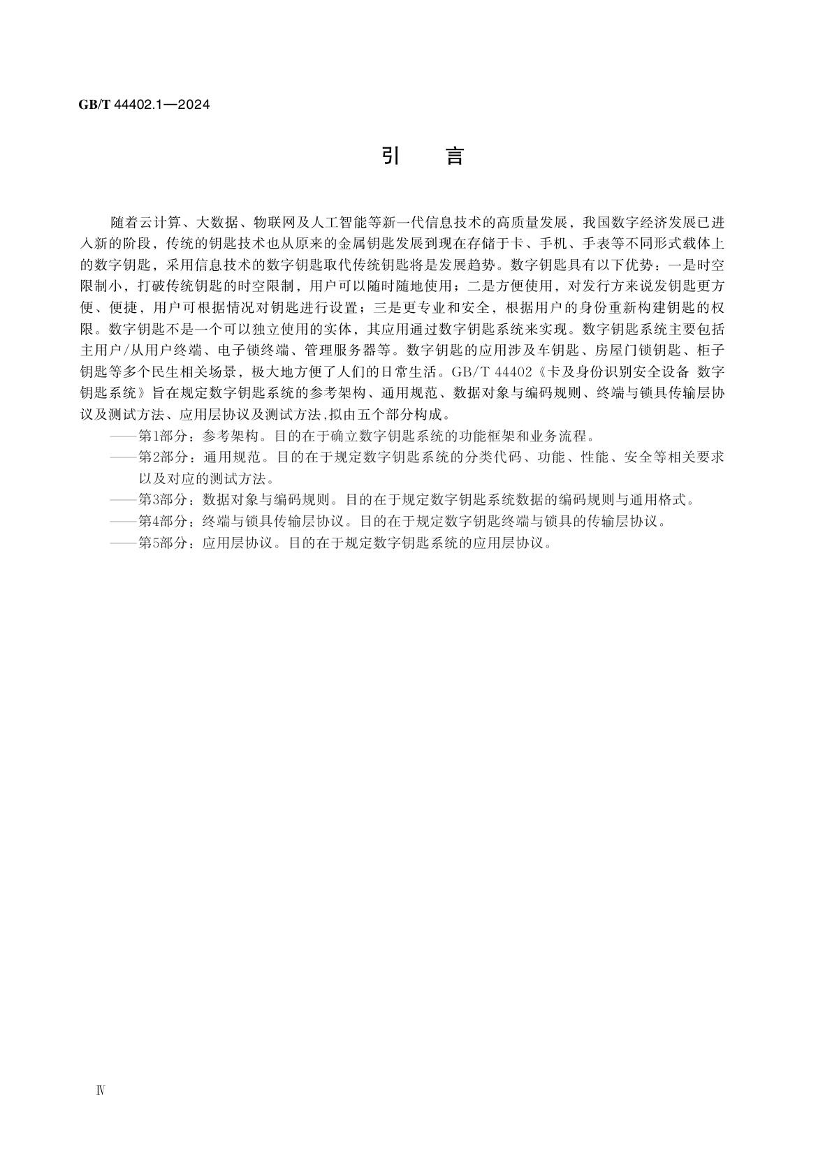 GB/T 44402.1-2024 卡及身份识别安全设备　数字钥匙系统　第1部分：参考架构