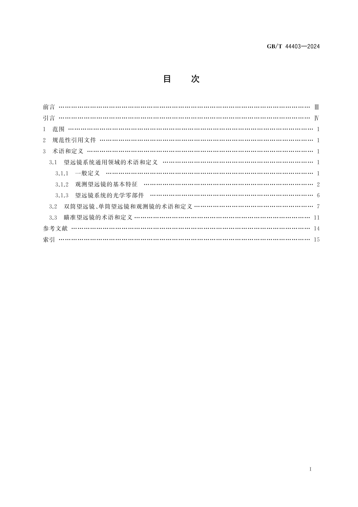 GB/T 44403-2024 光学和光子学　望远镜系统　通用术语和双筒望远镜、单筒望远镜、观测镜及瞄准望远镜术语