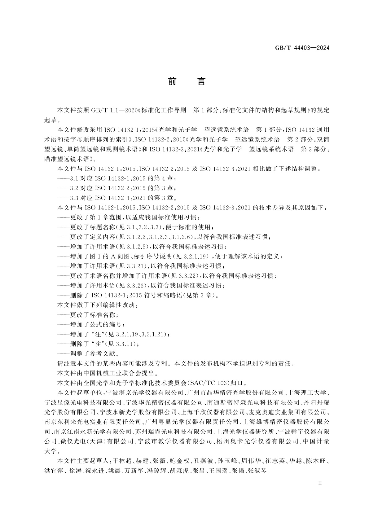 GB/T 44403-2024 光学和光子学　望远镜系统　通用术语和双筒望远镜、单筒望远镜、观测镜及瞄准望远镜术语