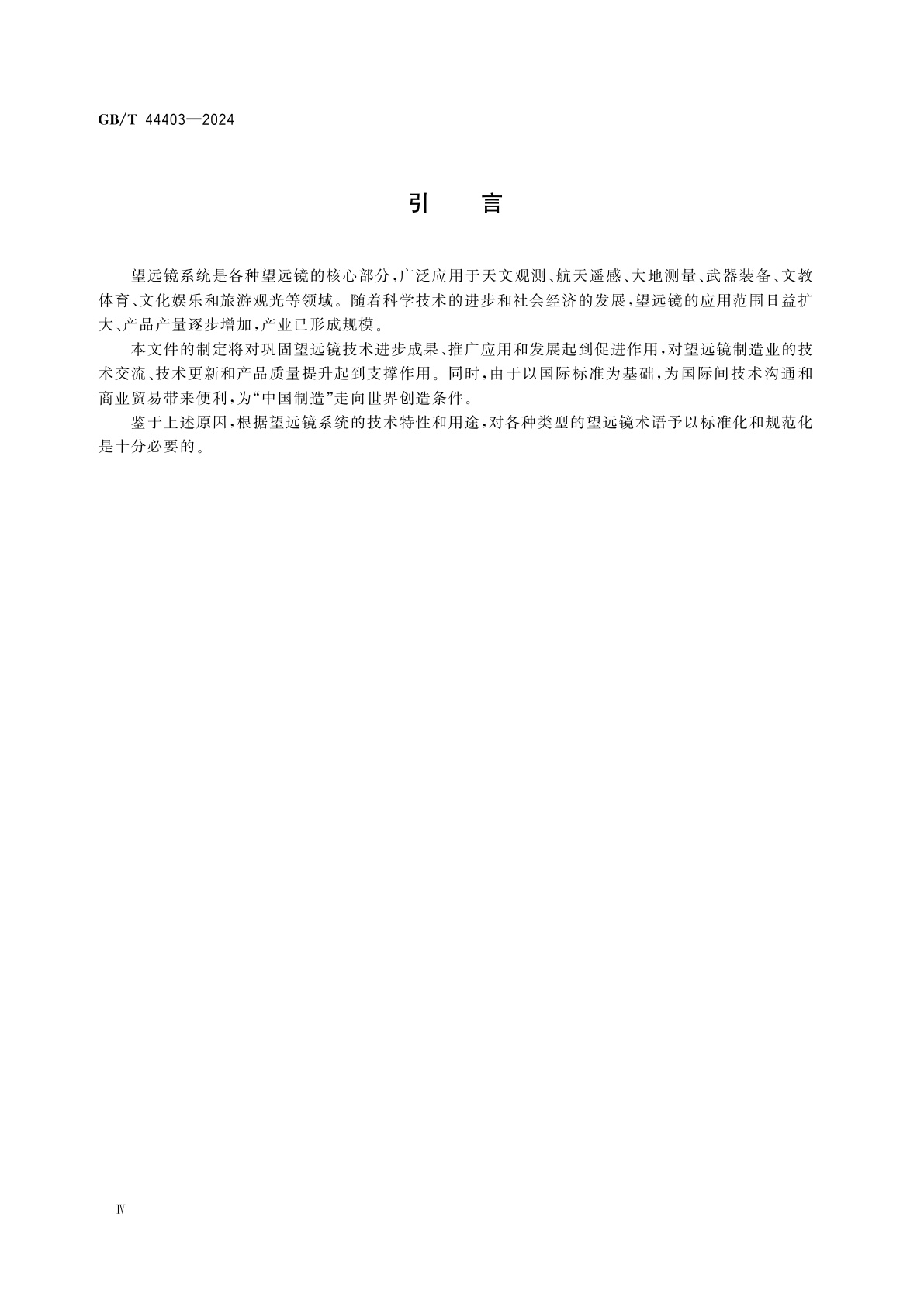 GB/T 44403-2024 光学和光子学　望远镜系统　通用术语和双筒望远镜、单筒望远镜、观测镜及瞄准望远镜术语