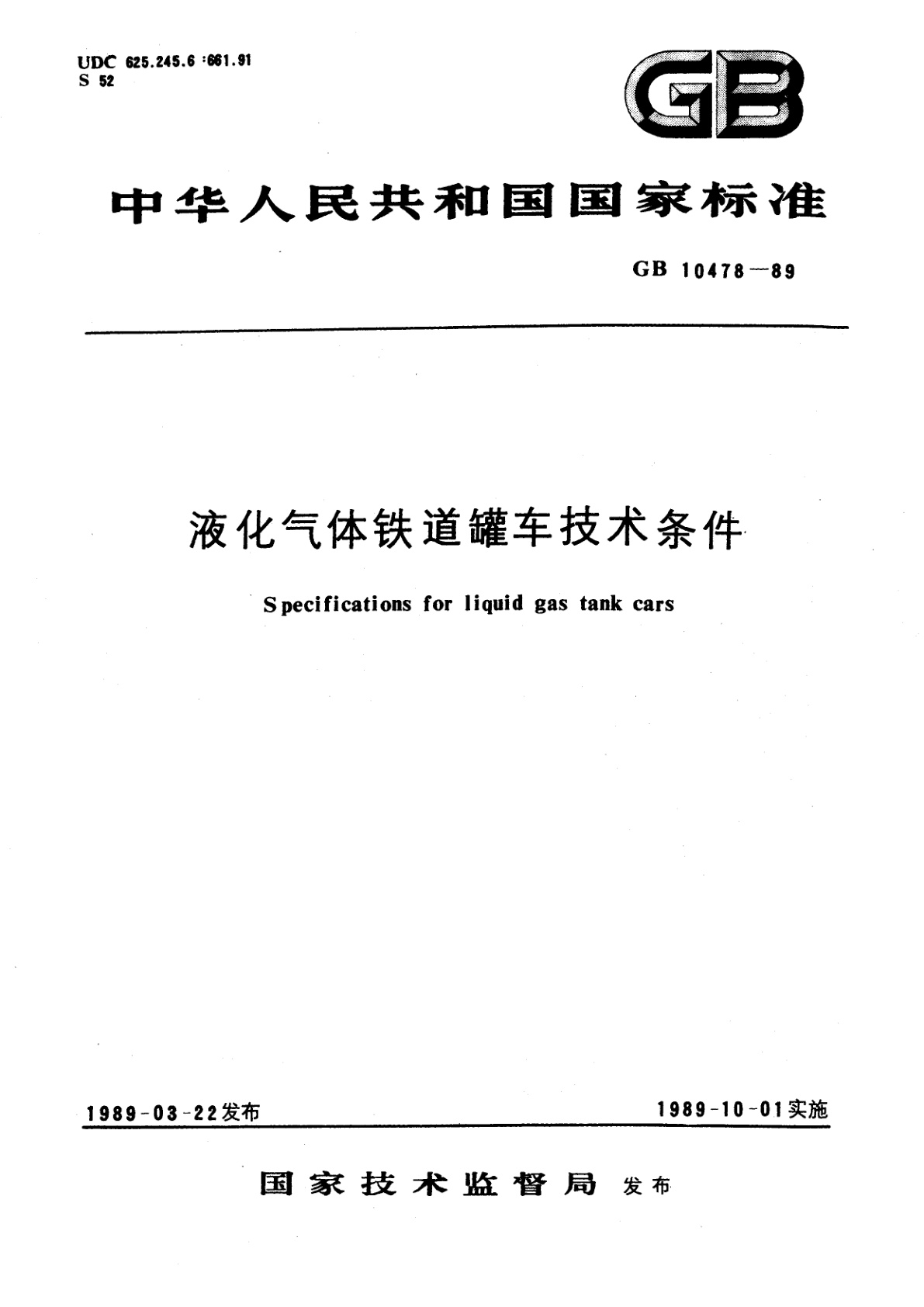 液化气体铁道罐车技术条件.pdf