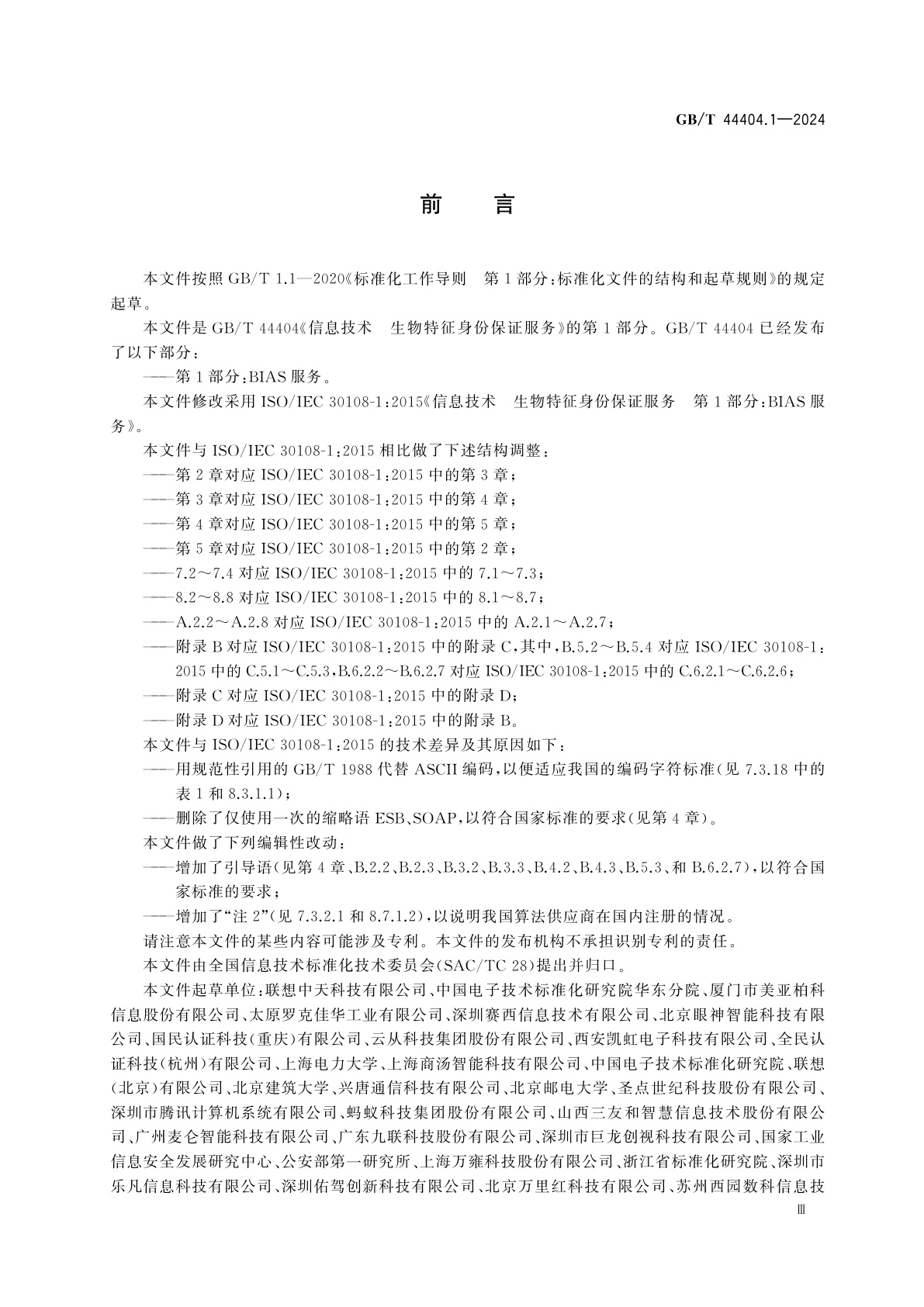 GB/T 44404.1-2024 信息技术　生物特征身份保证服务　第1部分：BIAS服务