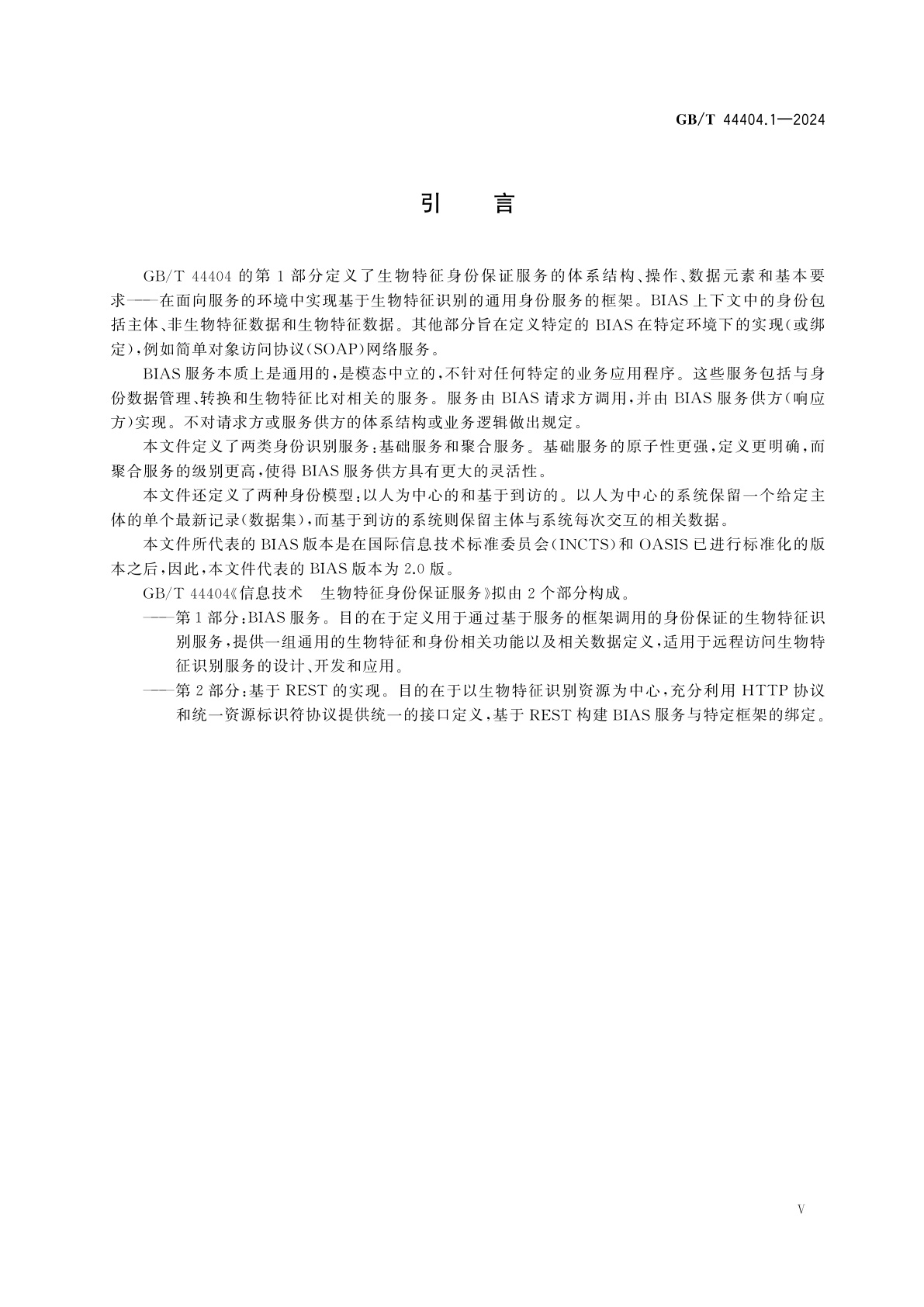 GB/T 44404.1-2024 信息技术　生物特征身份保证服务　第1部分：BIAS服务